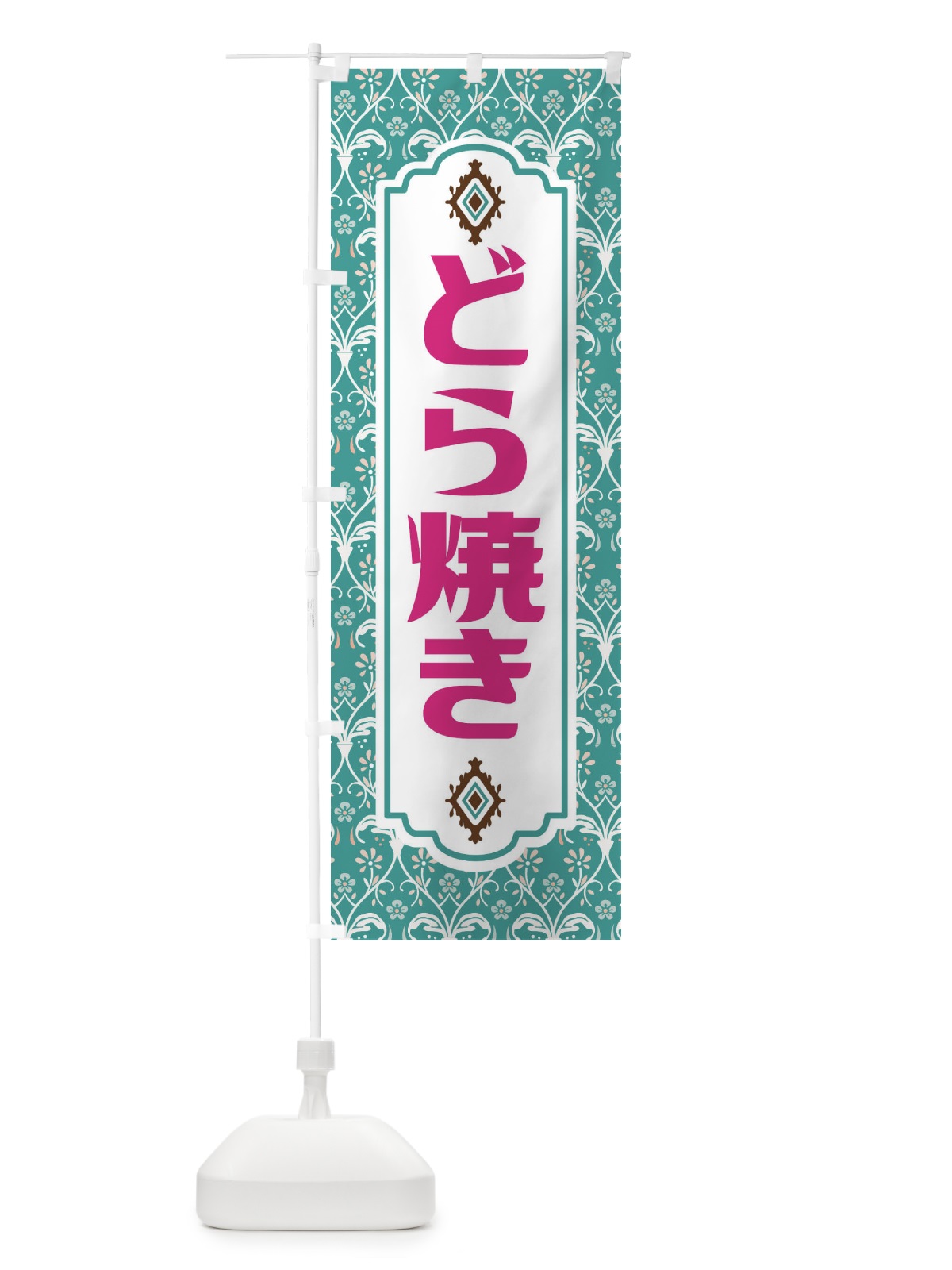 のぼり どら焼き・和菓子 のぼり旗 F441(デザイン【A】)