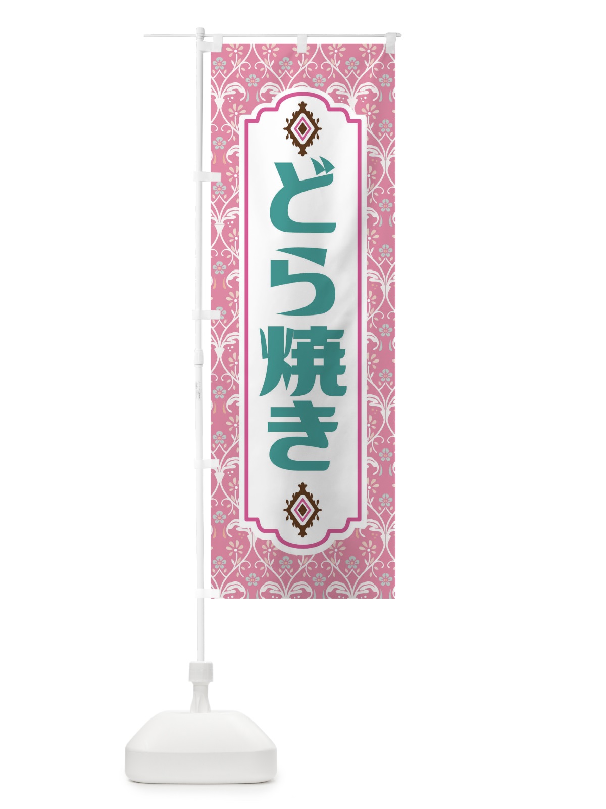 のぼり どら焼き・和菓子 のぼり旗 F441(デザイン【B】)