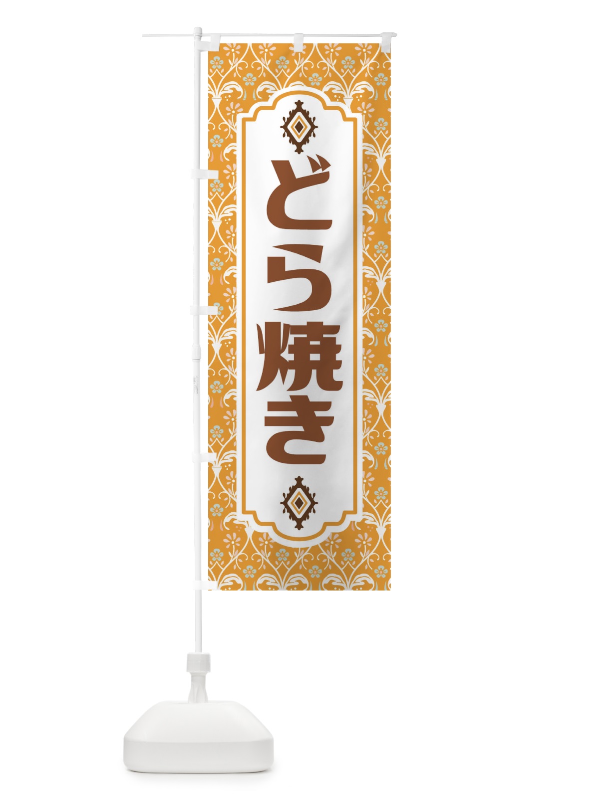 のぼり どら焼き・和菓子 のぼり旗 F441(デザイン【C】)