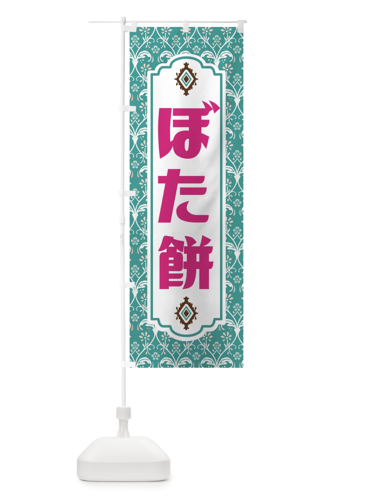 のぼり ぼた餅・和菓子 のぼり旗 F442(デザイン【A】)