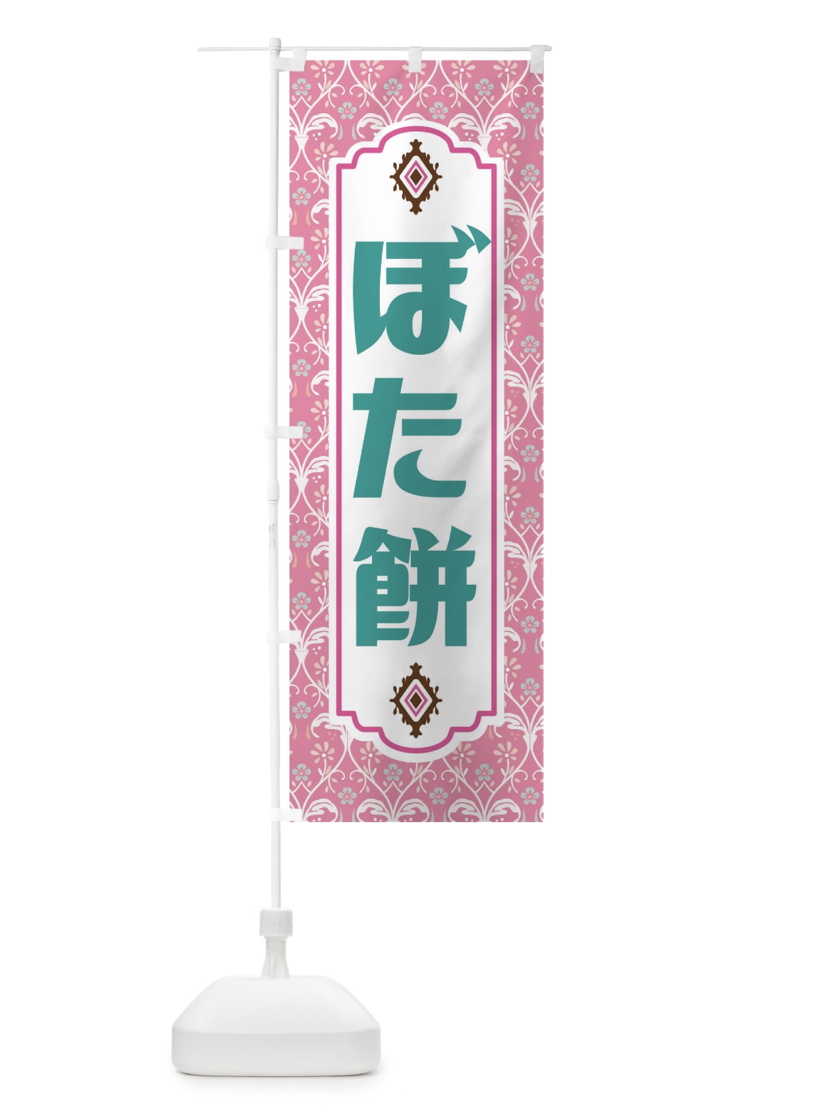 のぼり ぼた餅・和菓子 のぼり旗 F442(デザイン【B】)