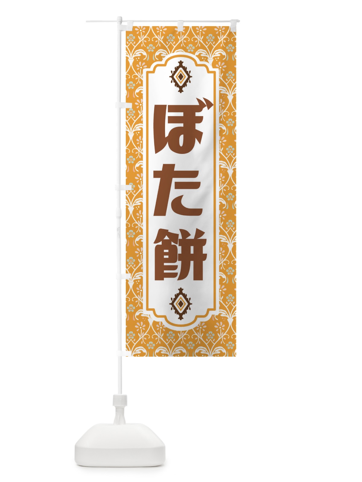 のぼり ぼた餅・和菓子 のぼり旗 F442(デザイン【C】)