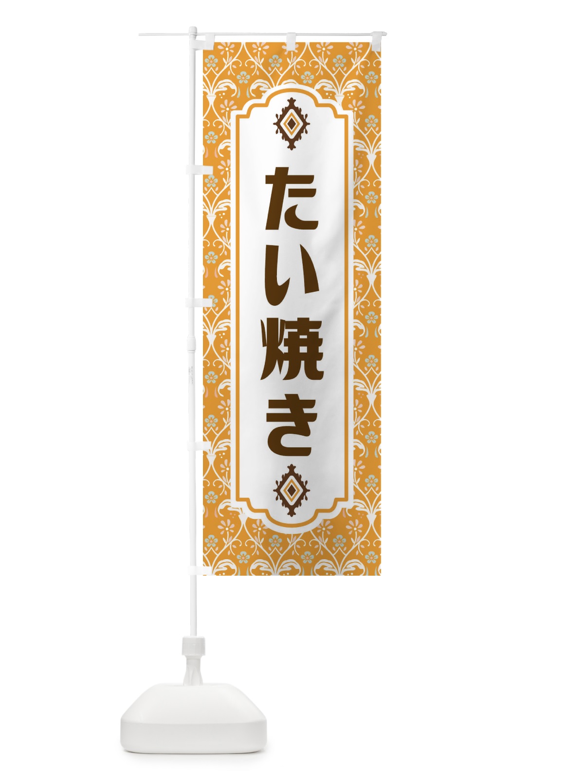 のぼり たい焼き・和菓子 のぼり旗 F444(デザイン【C】)