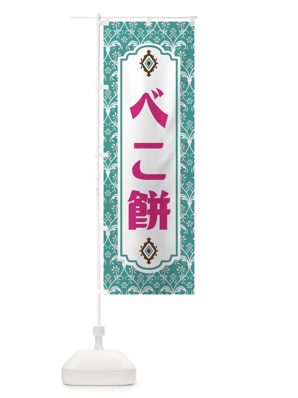 のぼり べこ餅・和菓子 のぼり旗 F447(デザイン【A】)
