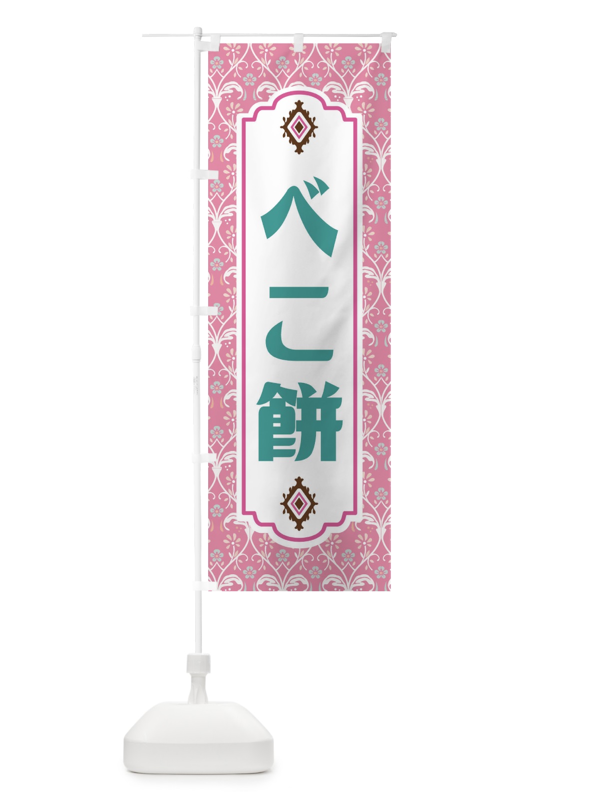 のぼり べこ餅・和菓子 のぼり旗 F447(デザイン【B】)