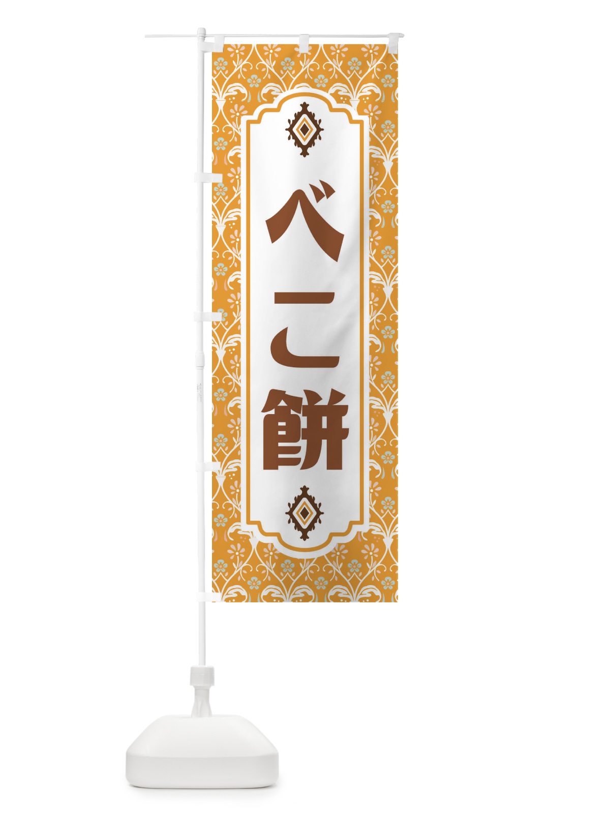 のぼり べこ餅・和菓子 のぼり旗 F447(デザイン【C】)