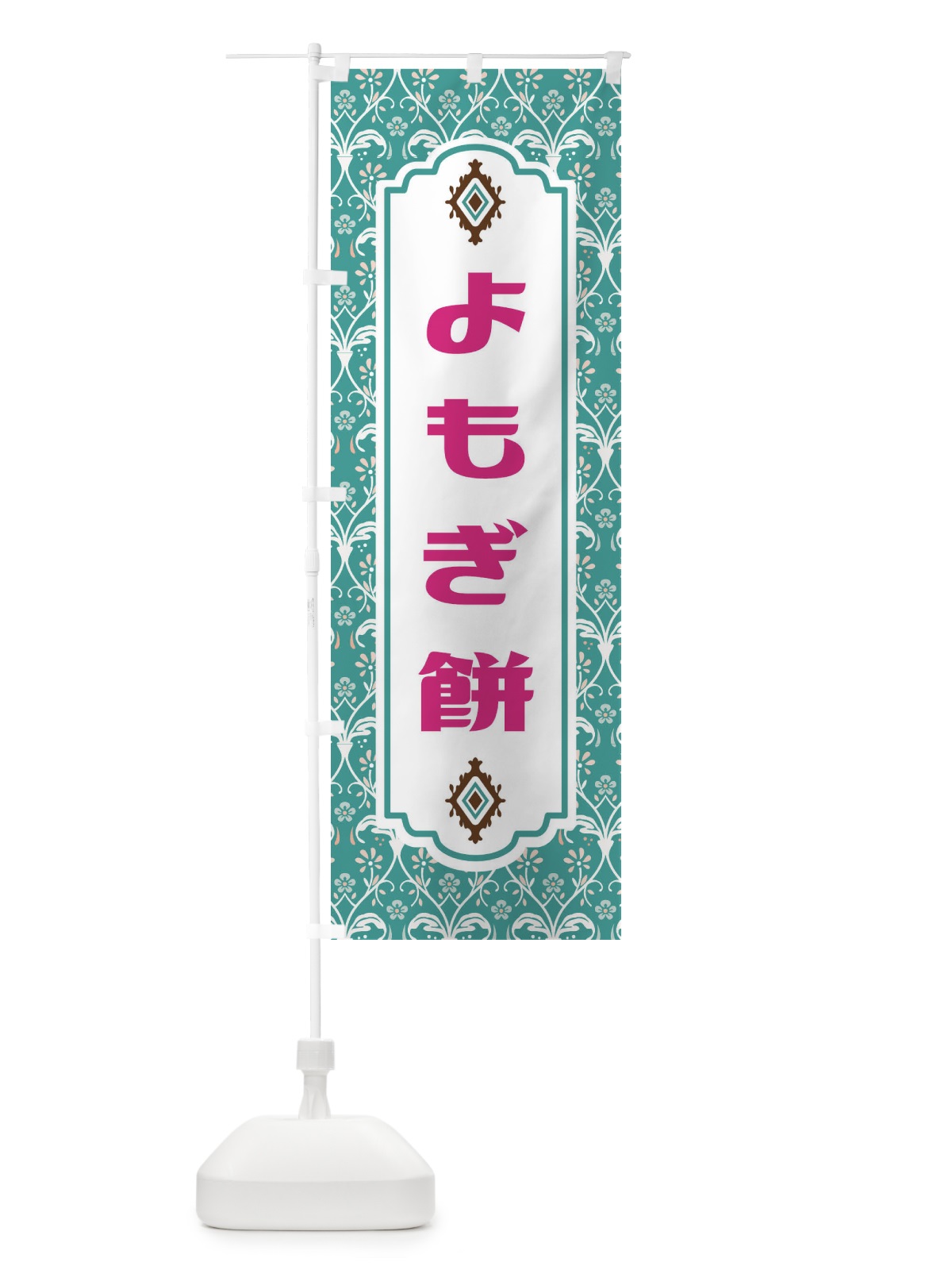 のぼり よもぎ餅・和菓子 のぼり旗 F44A(デザイン【A】)