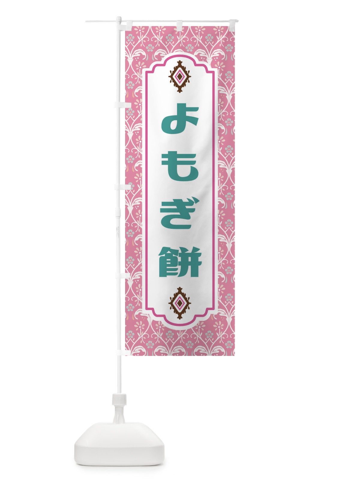 のぼり よもぎ餅・和菓子 のぼり旗 F44A(デザイン【B】)