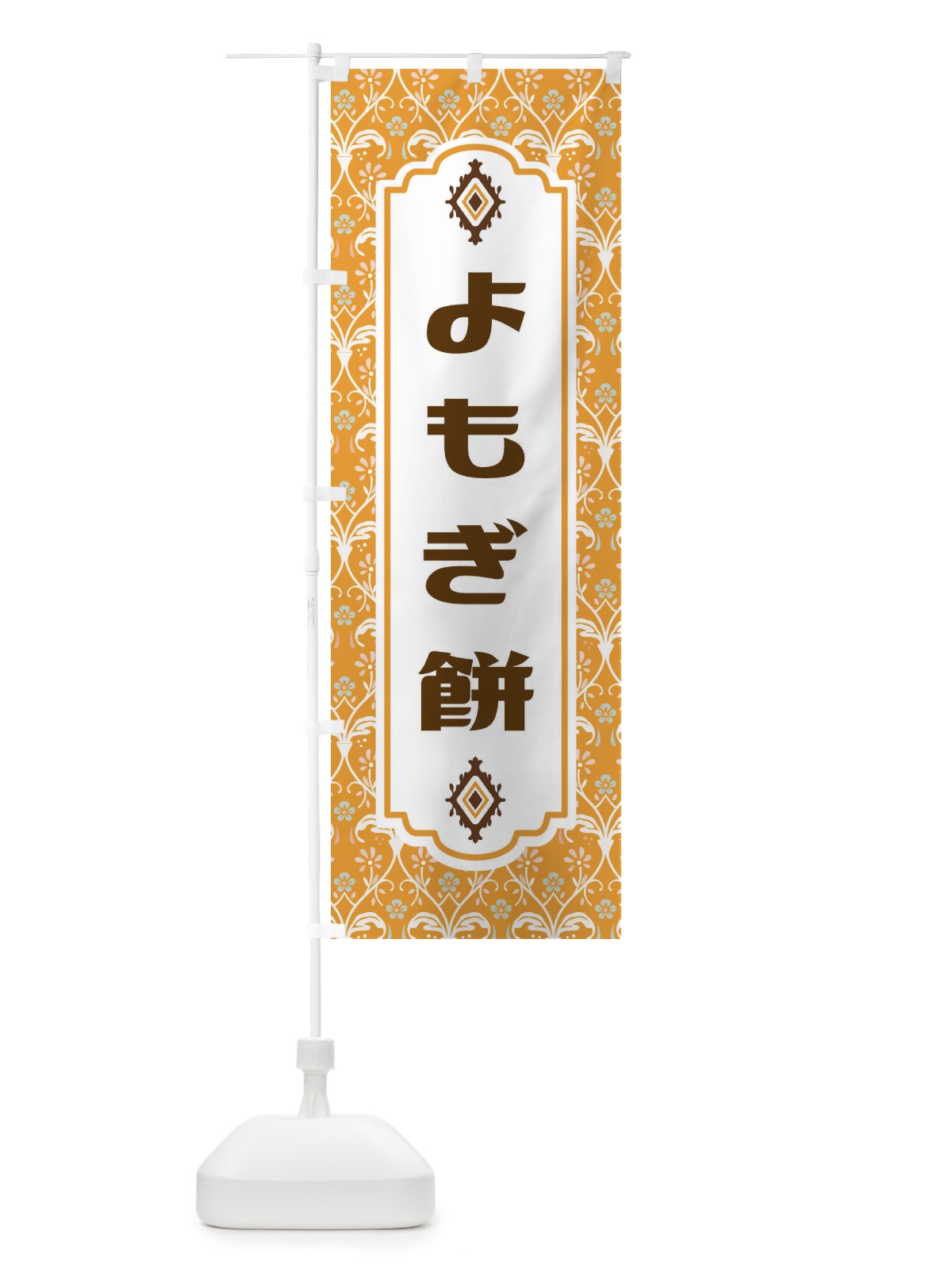 のぼり よもぎ餅・和菓子 のぼり旗 F44A(デザイン【C】)