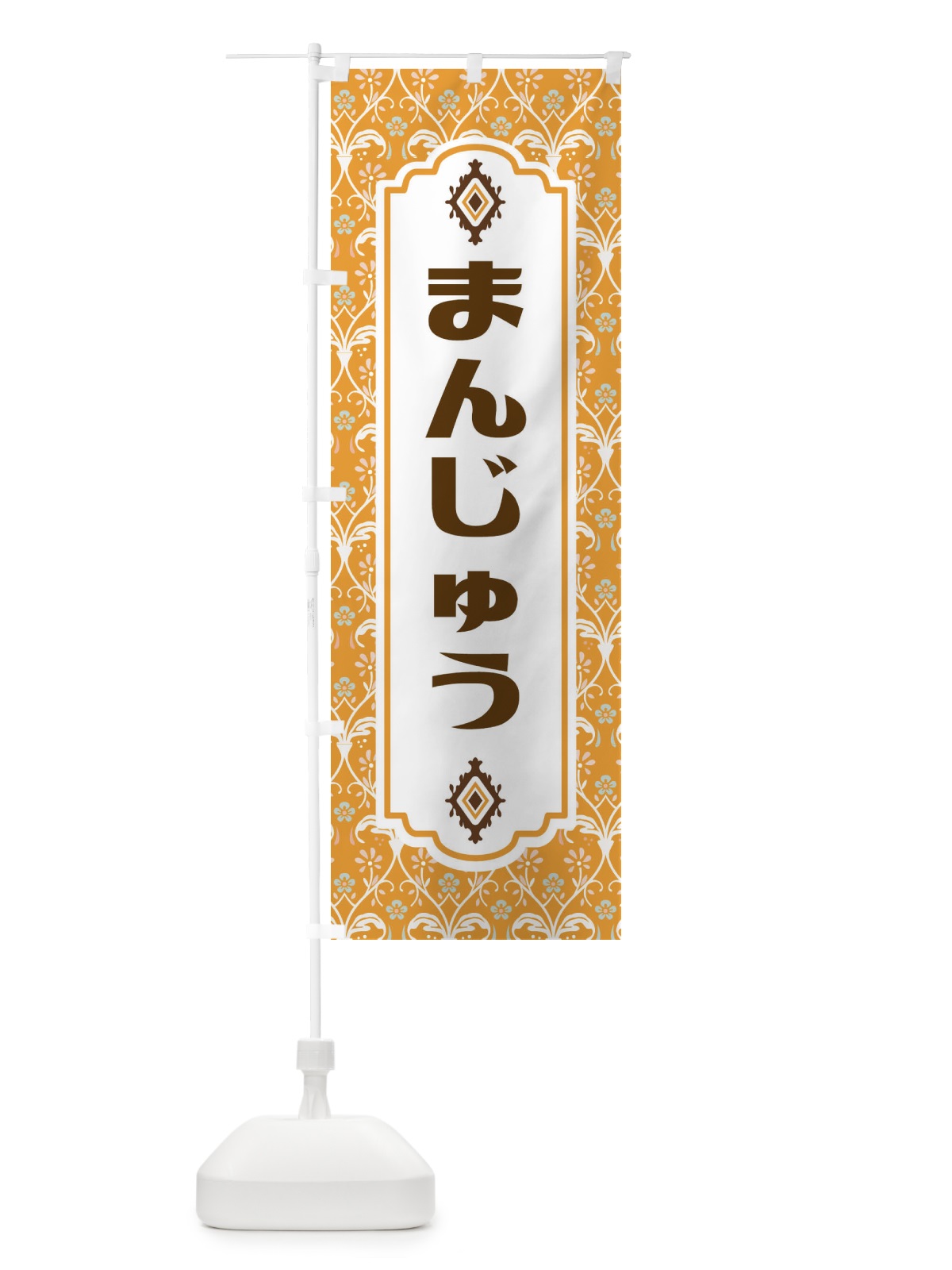 のぼり まんじゅう・和菓子 のぼり旗 F44E(デザイン【C】)
