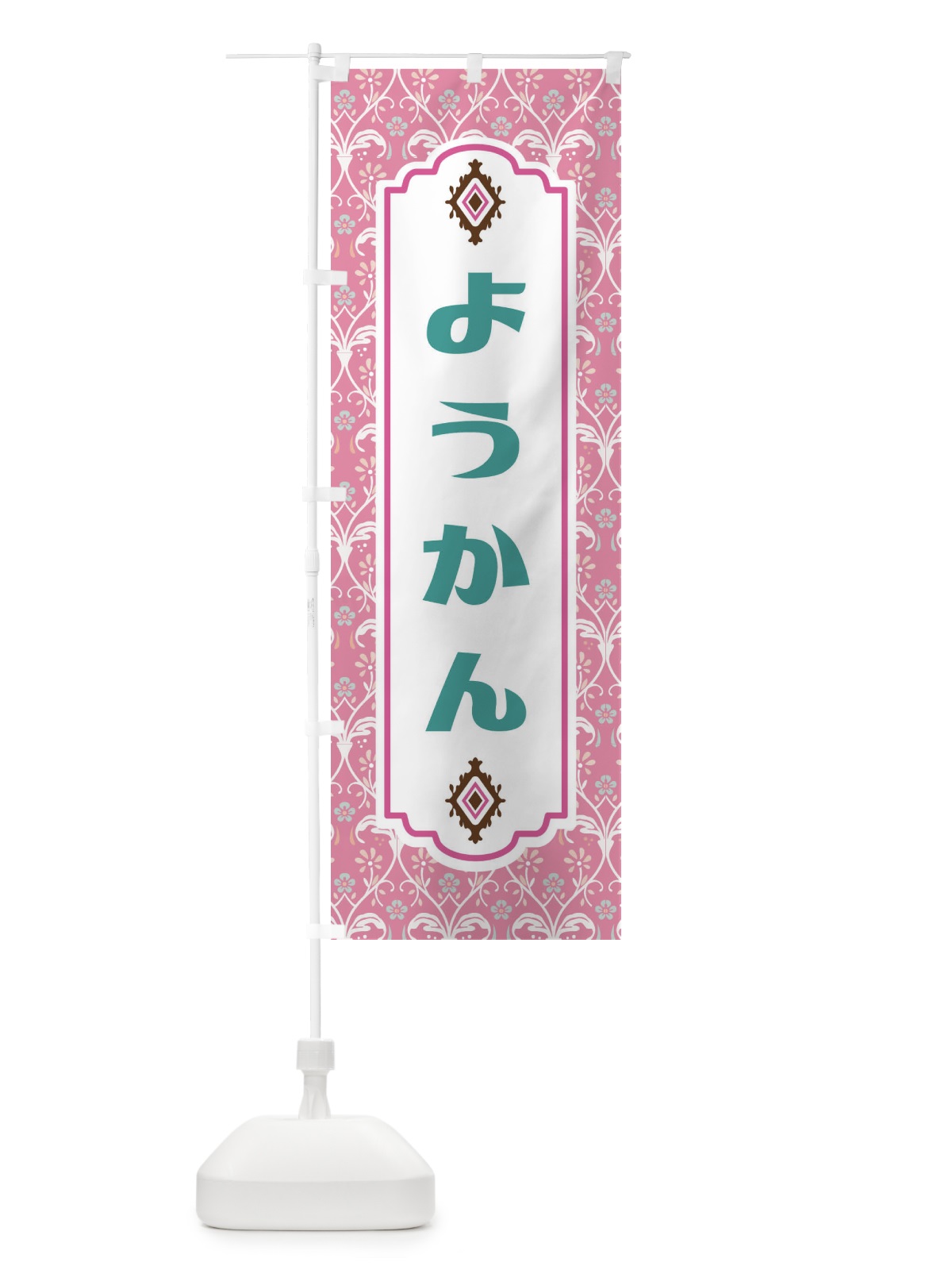 のぼり ようかん・和菓子 のぼり旗 F44G(デザイン【B】)