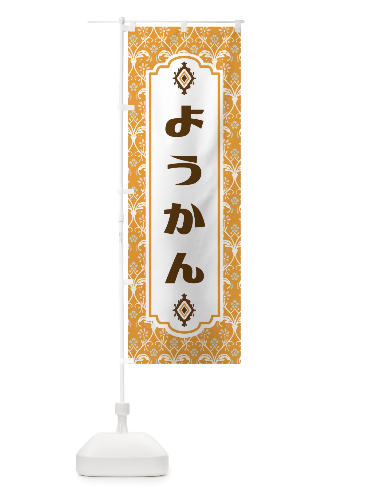 のぼり ようかん・和菓子 のぼり旗 F44G(デザイン【C】)