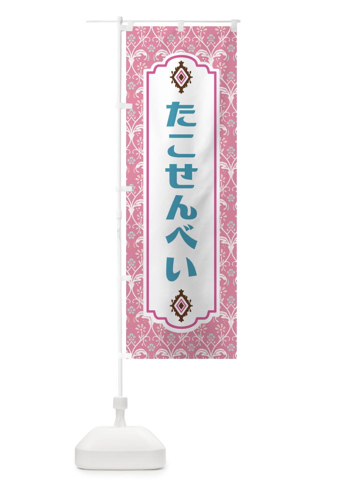 のぼり たこせんべい・和菓子 のぼり旗 F44K(デザイン【B】)
