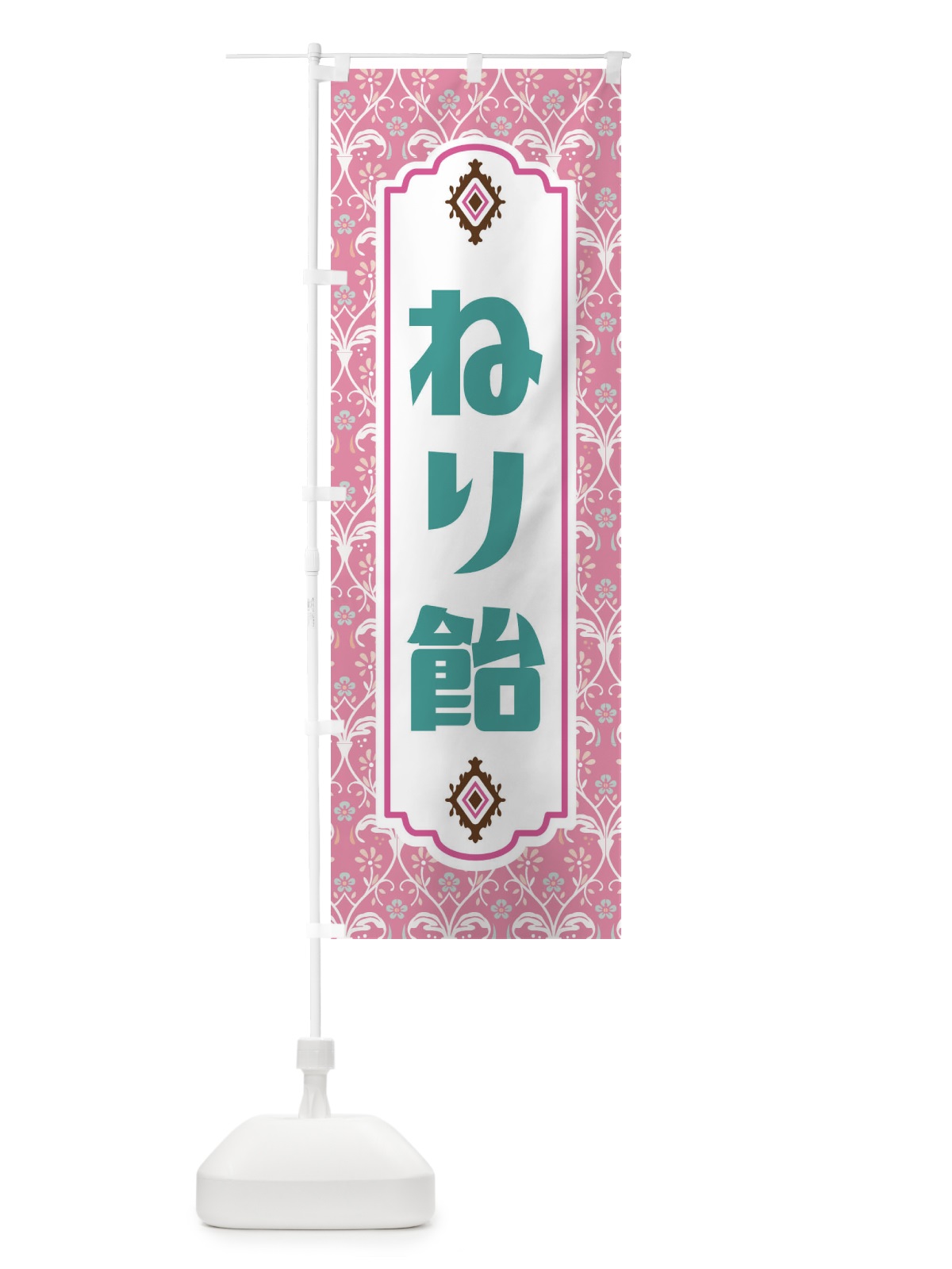 のぼり ねり飴・和菓子 のぼり旗 F44T(デザイン【B】)