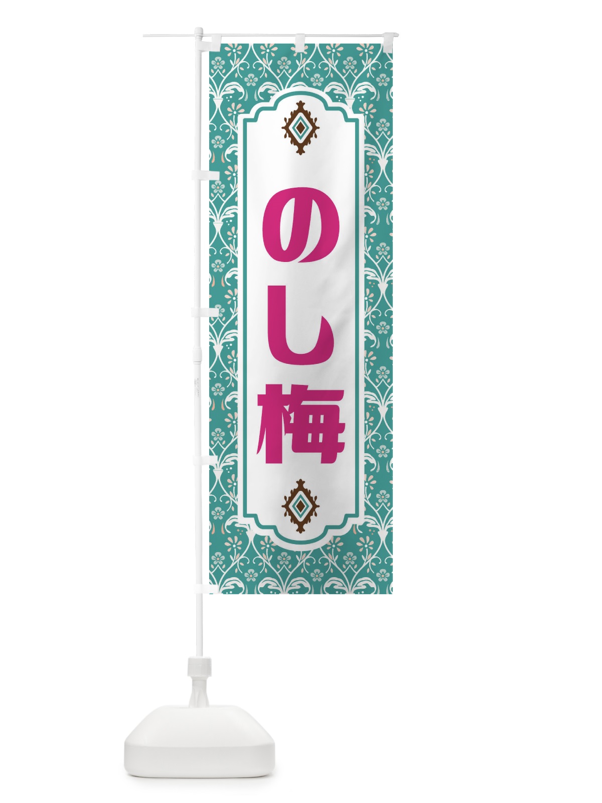 のぼり のし梅・和菓子 のぼり旗 F44Y(デザイン【A】)