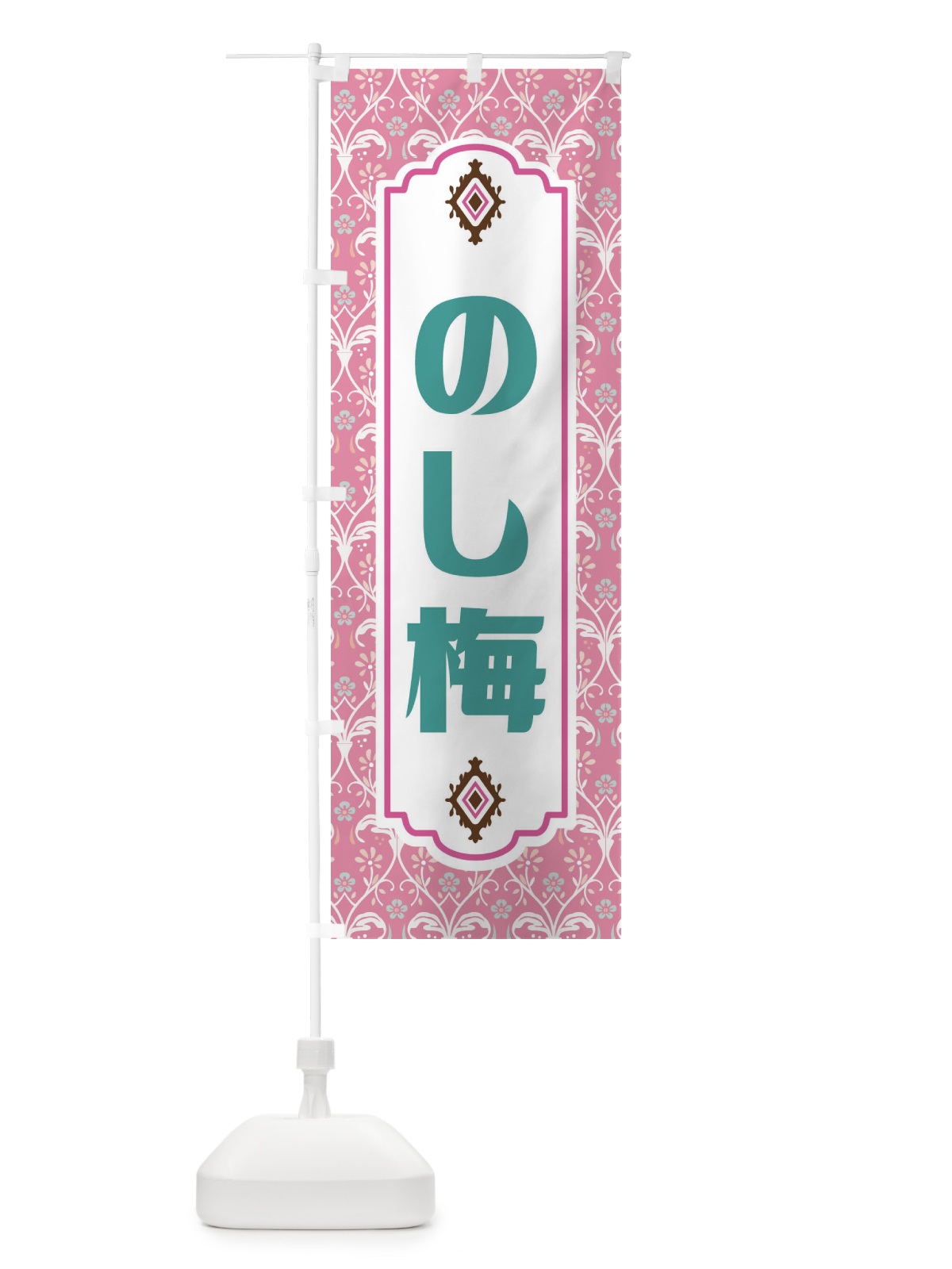 のぼり のし梅・和菓子 のぼり旗 F44Y(デザイン【B】)