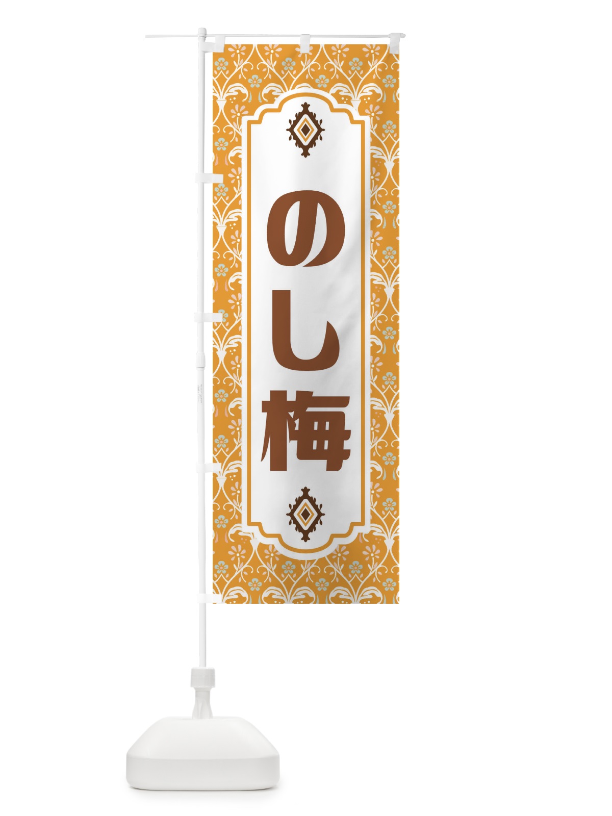 のぼり のし梅・和菓子 のぼり旗 F44Y(デザイン【C】)