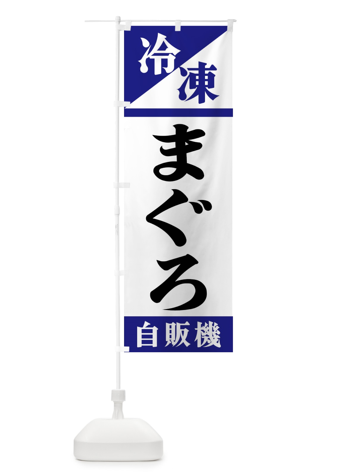 のぼり 冷凍まぐろ自販機 のぼり旗 F452(デザイン【A】)