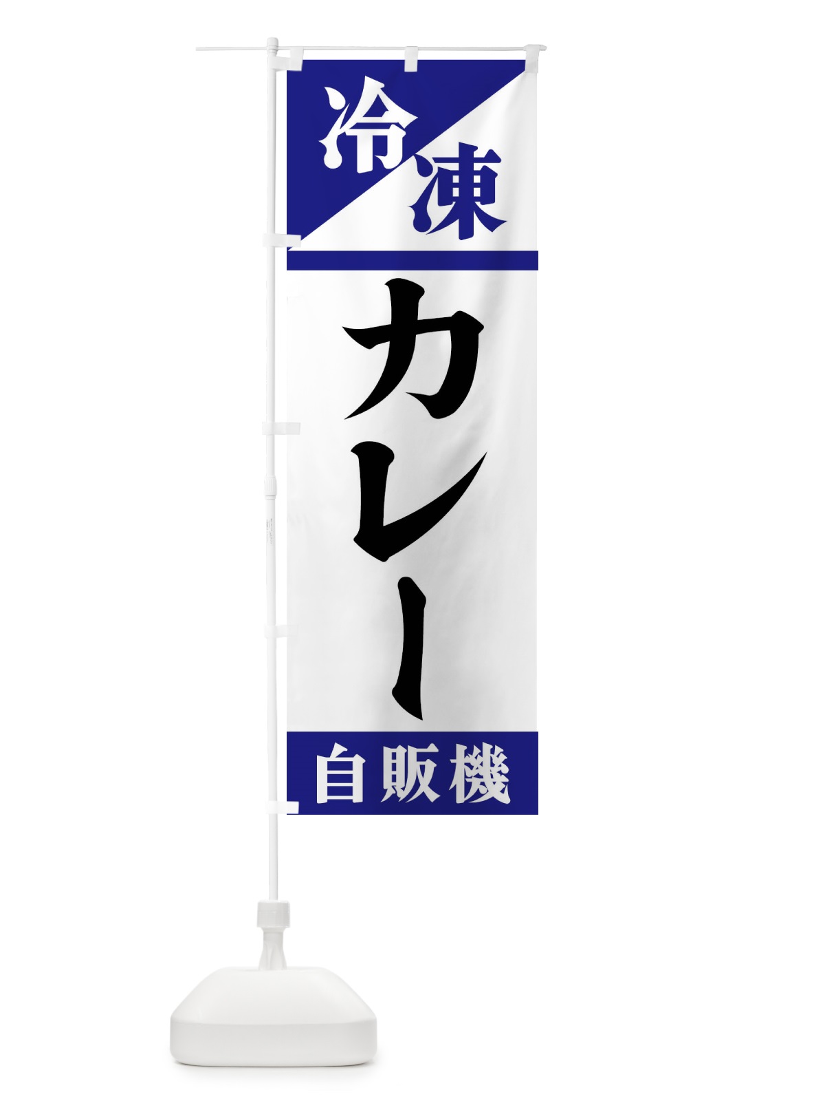 のぼり 冷凍カレー自販機 のぼり旗 F453(デザイン【A】)