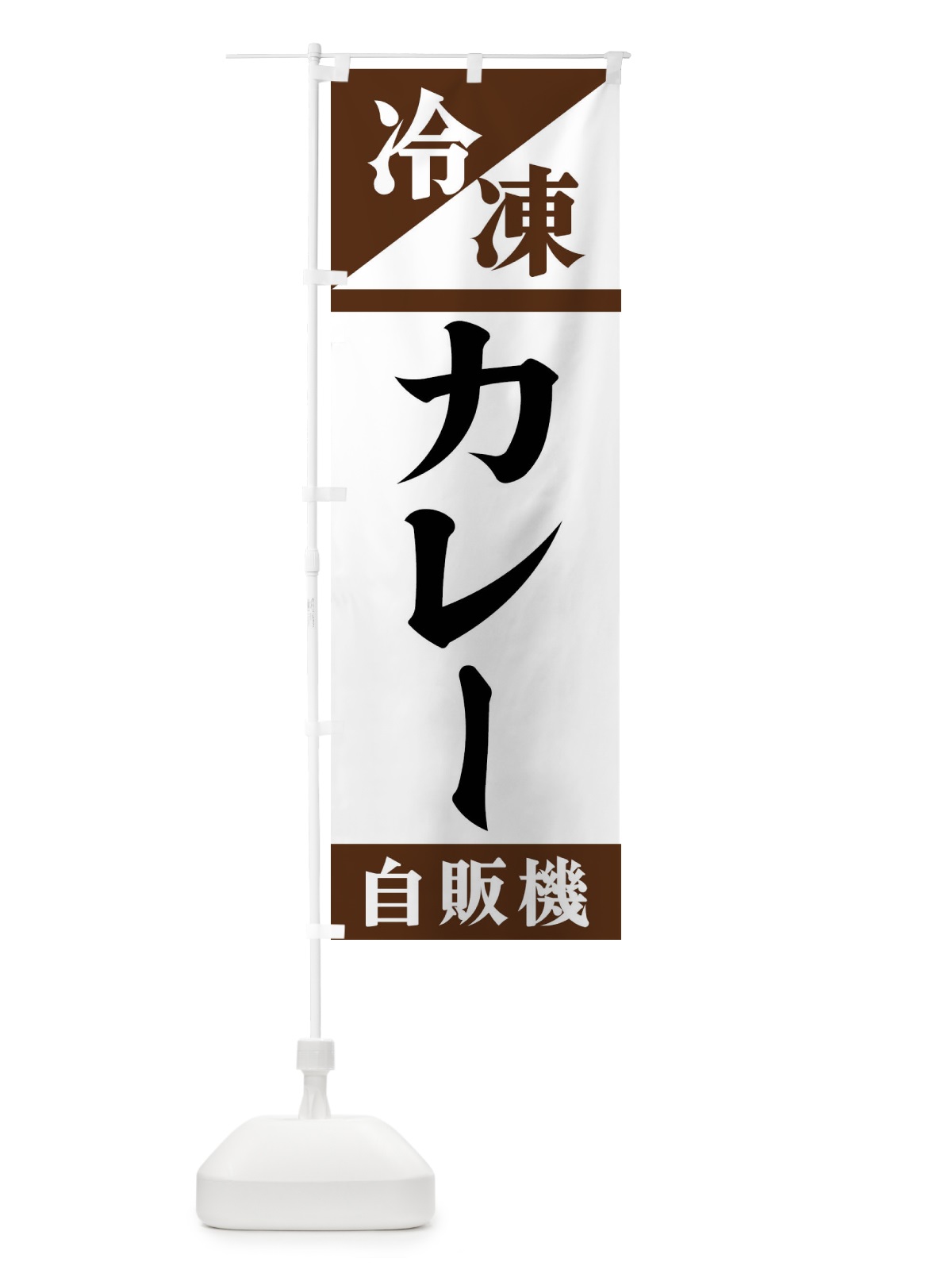 のぼり 冷凍カレー自販機 のぼり旗 F453(デザイン【B】)