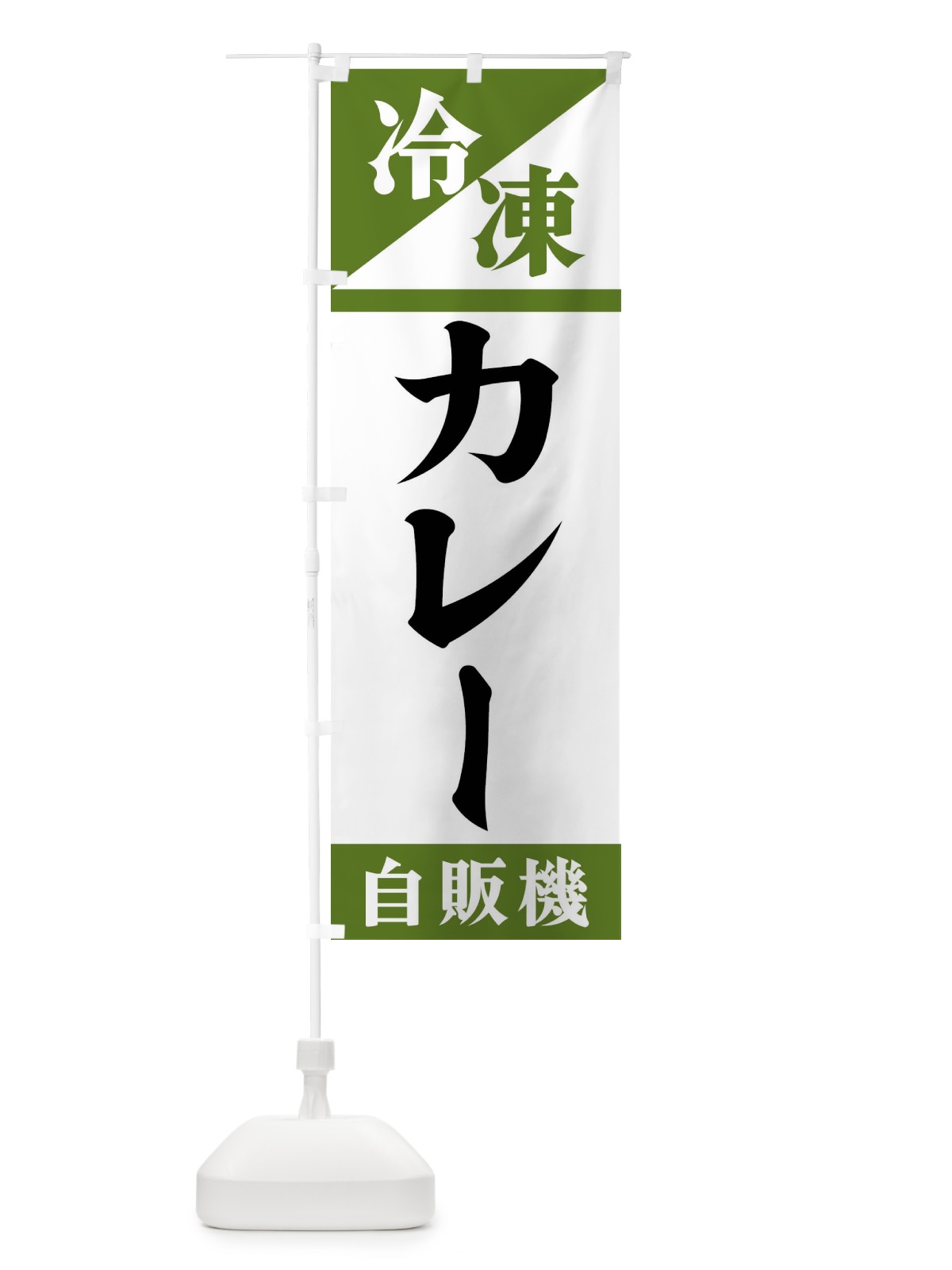 のぼり 冷凍カレー自販機 のぼり旗 F453(デザイン【C】)