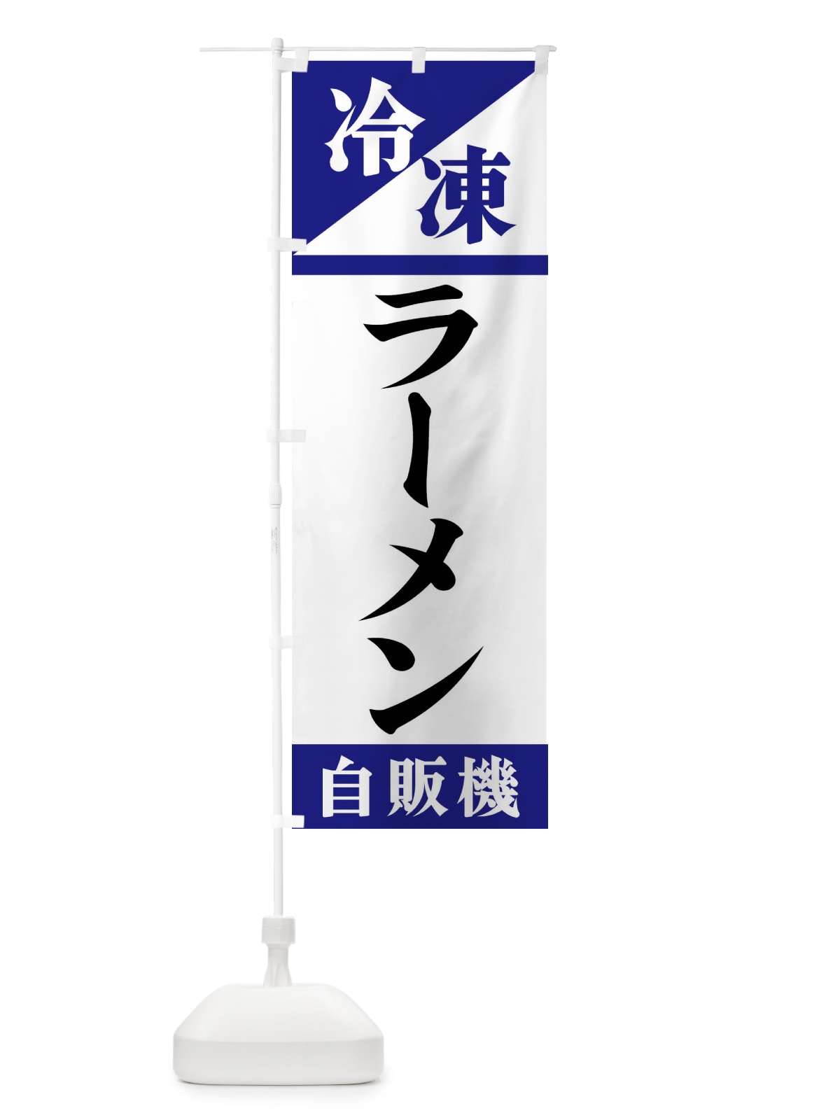 のぼり 冷凍ラーメン自販機 のぼり旗 F456(デザイン【A】)