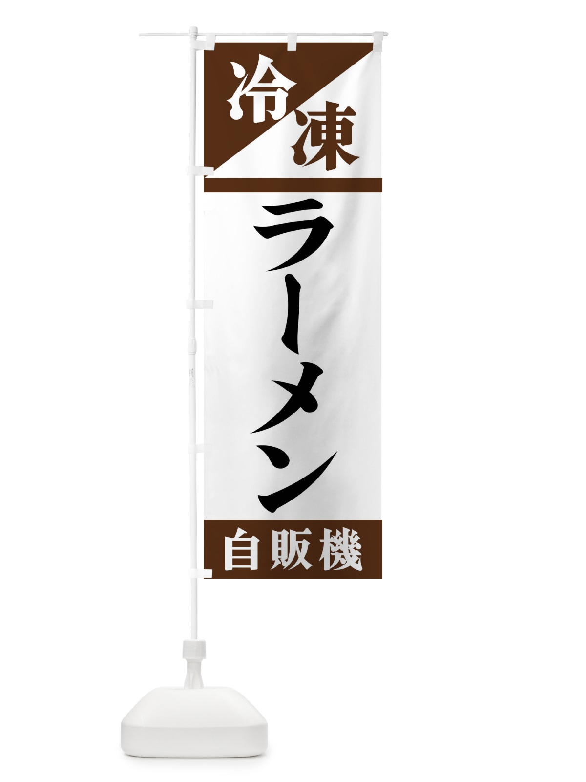のぼり 冷凍ラーメン自販機 のぼり旗 F456(デザイン【B】)