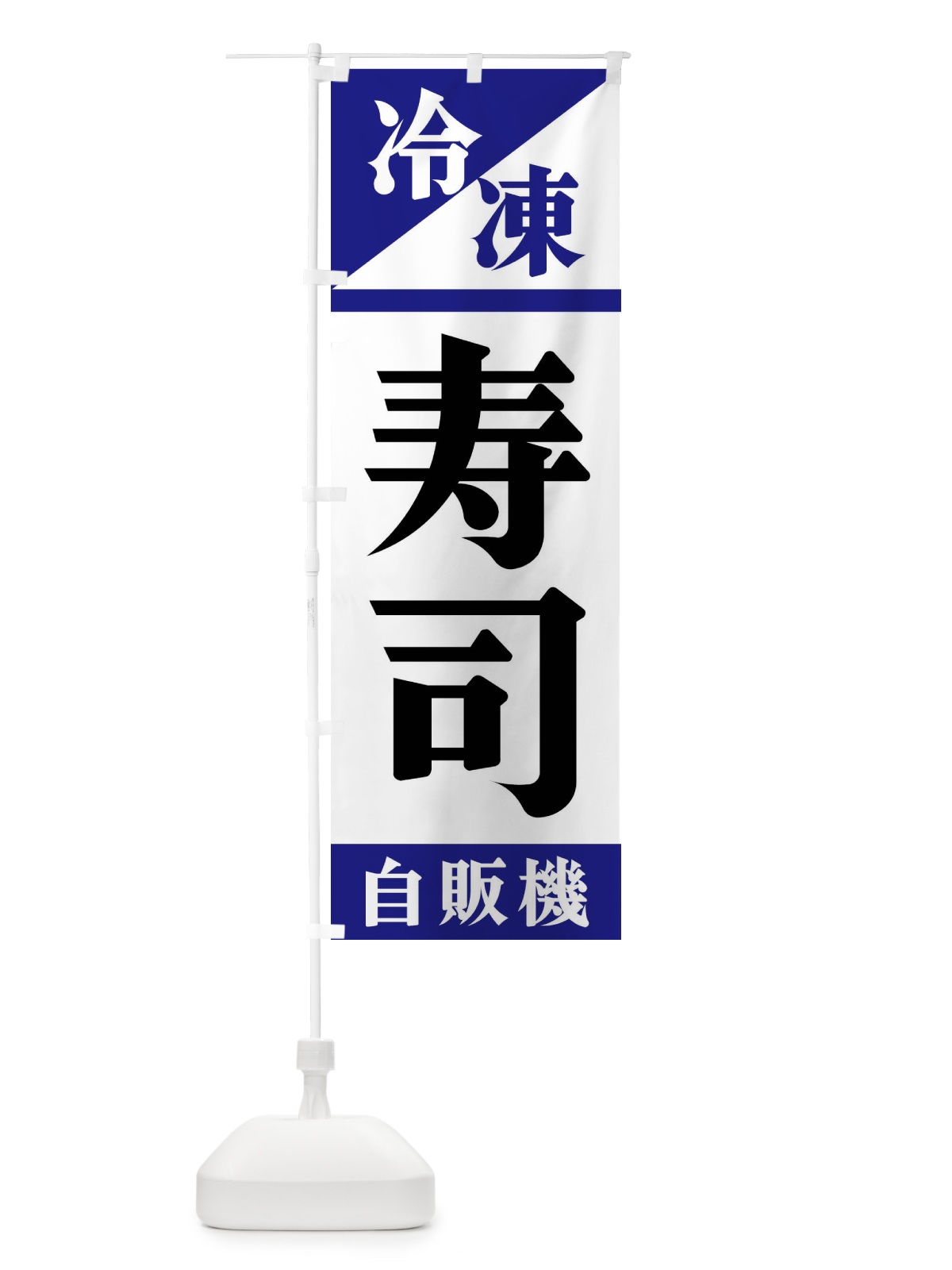 のぼり 冷凍寿司自販機 のぼり旗 F459(デザイン【A】)