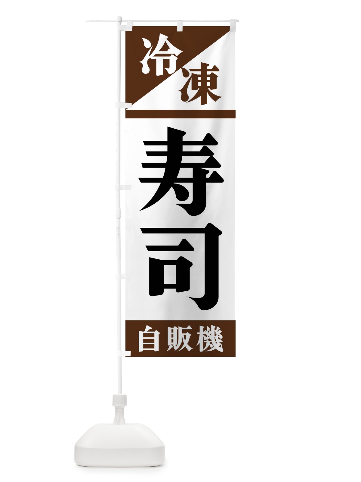 のぼり 冷凍寿司自販機 のぼり旗 F459(デザイン【B】)