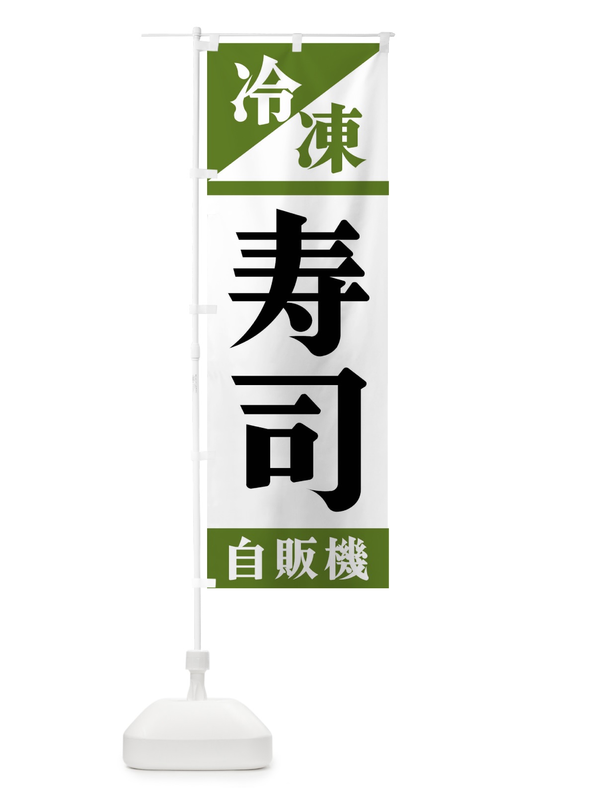 のぼり 冷凍寿司自販機 のぼり旗 F459(デザイン【C】)