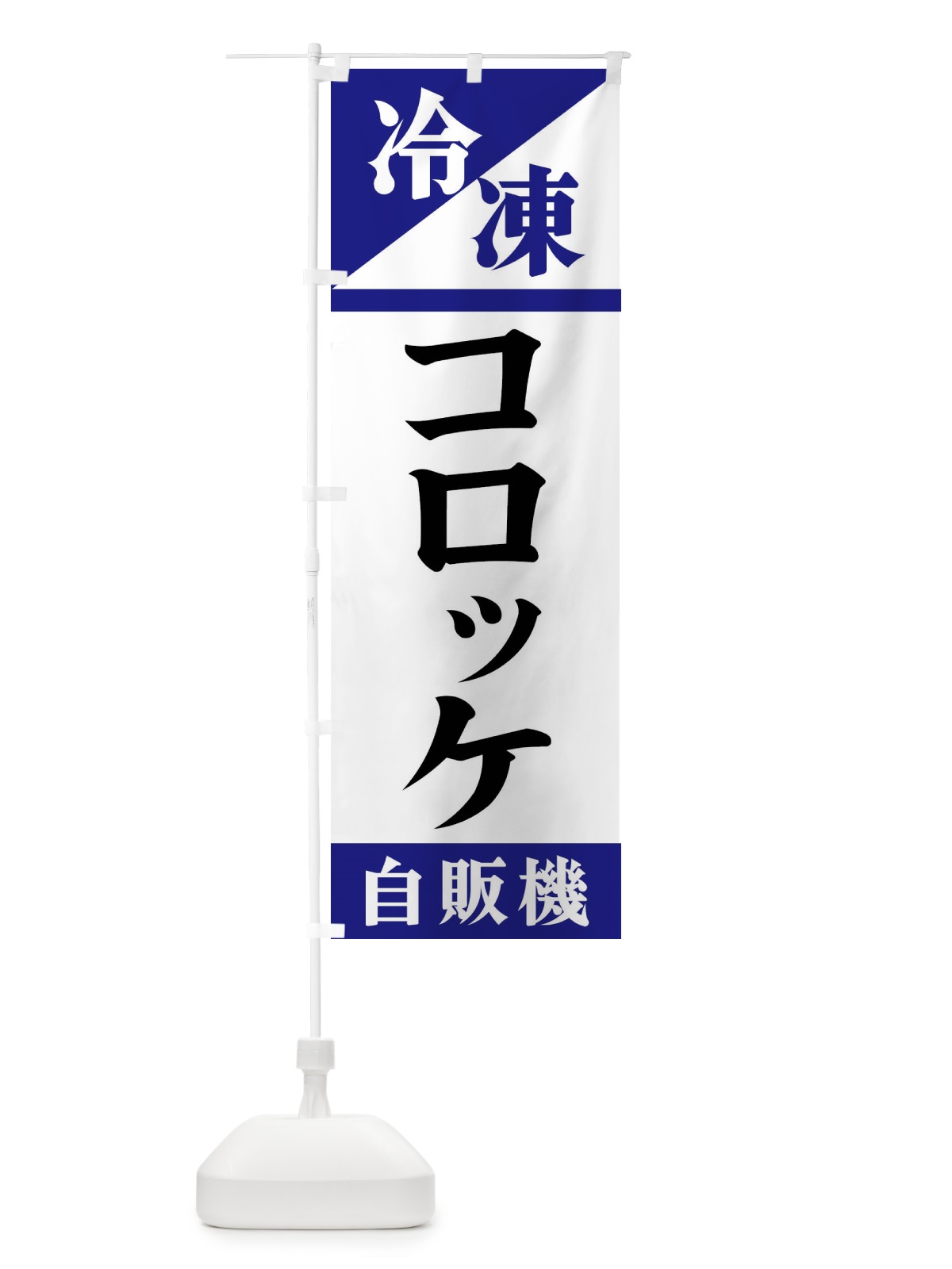 のぼり 冷凍コロッケ自販機 のぼり旗 F45A(デザイン【A】)
