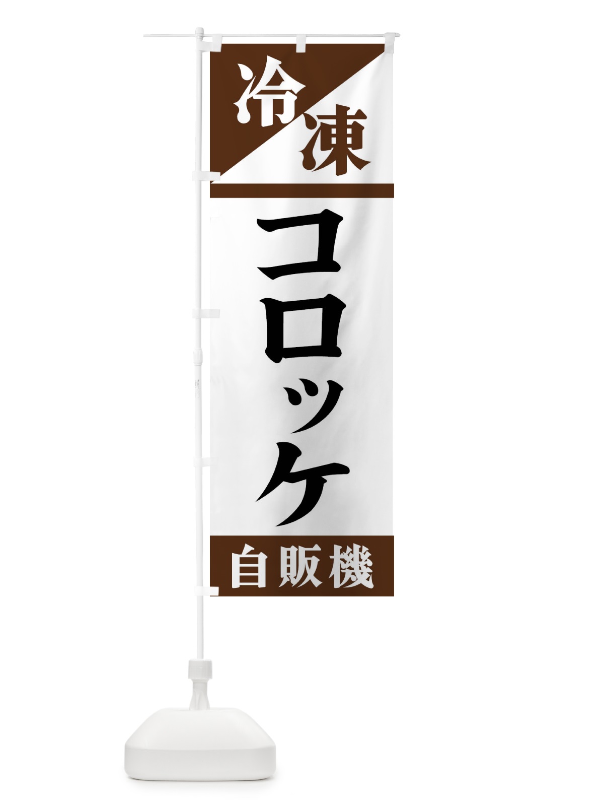 のぼり 冷凍コロッケ自販機 のぼり旗 F45A(デザイン【B】)