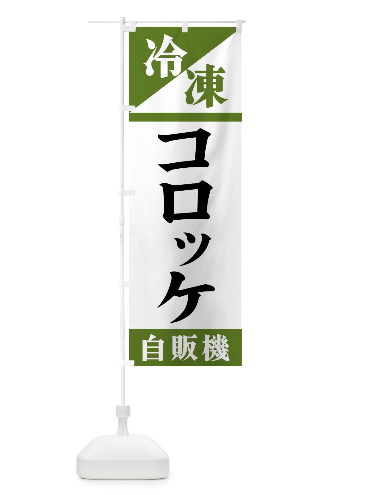 のぼり 冷凍コロッケ自販機 のぼり旗 F45A(デザイン【C】)