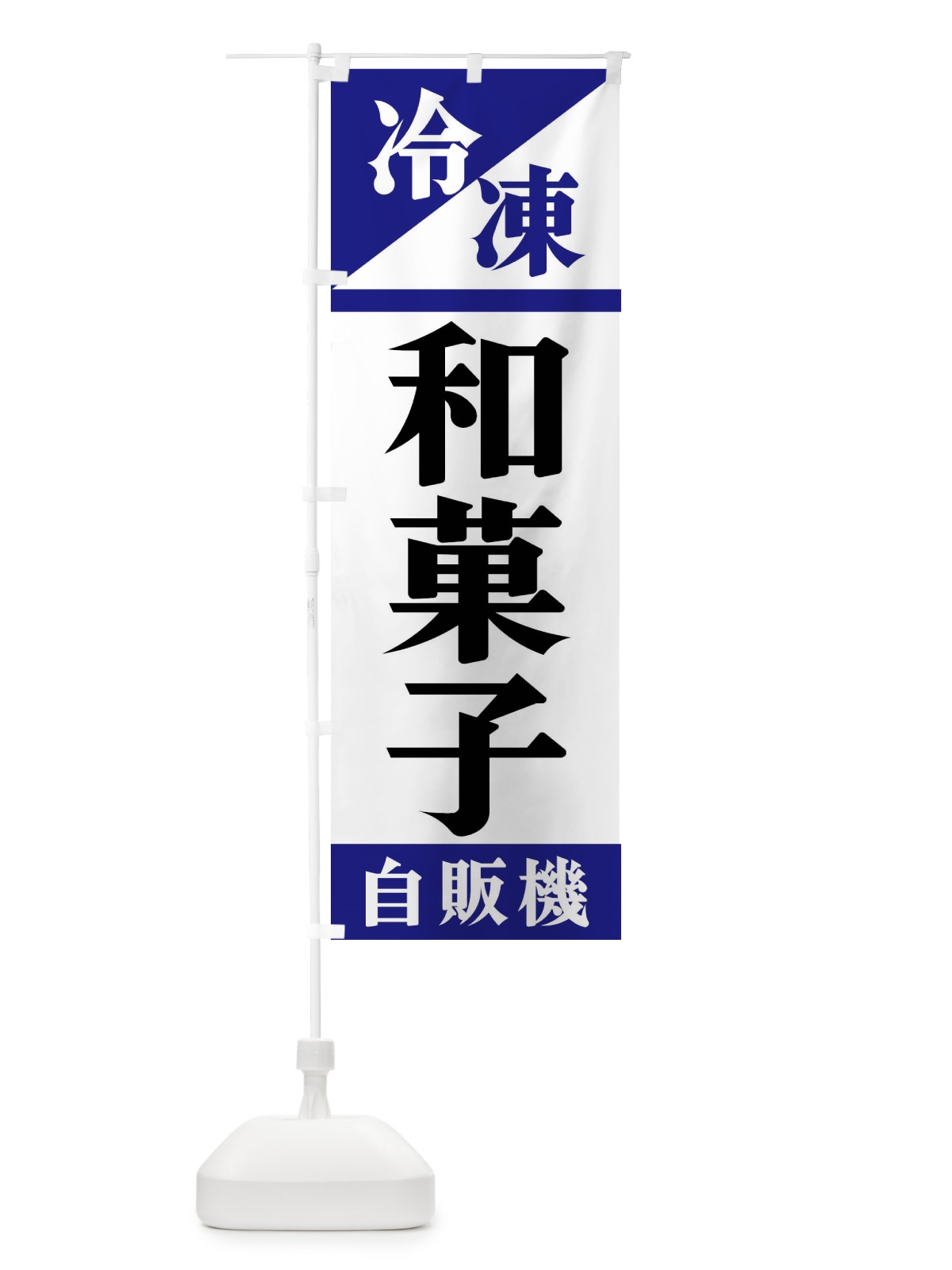 のぼり 冷凍和菓子自販機 のぼり旗 F45C(デザイン【A】)