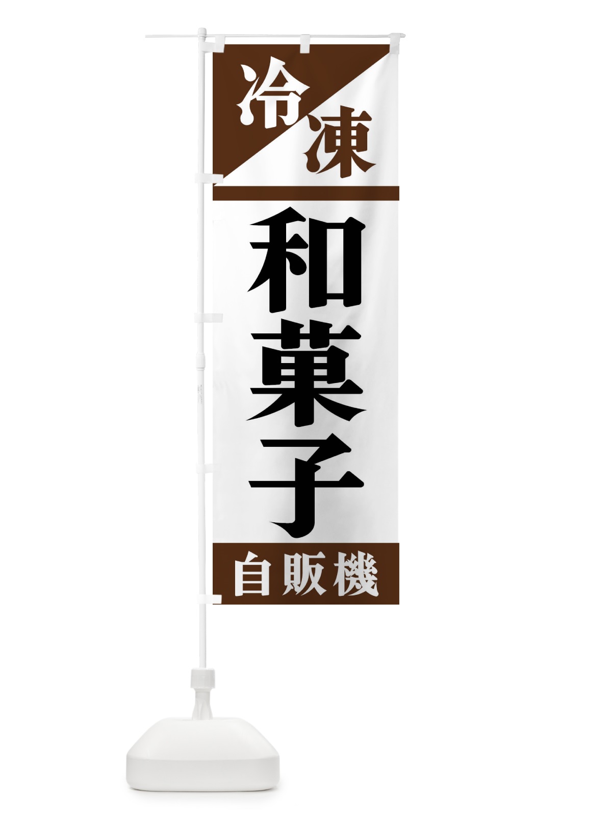 のぼり 冷凍和菓子自販機 のぼり旗 F45C(デザイン【B】)