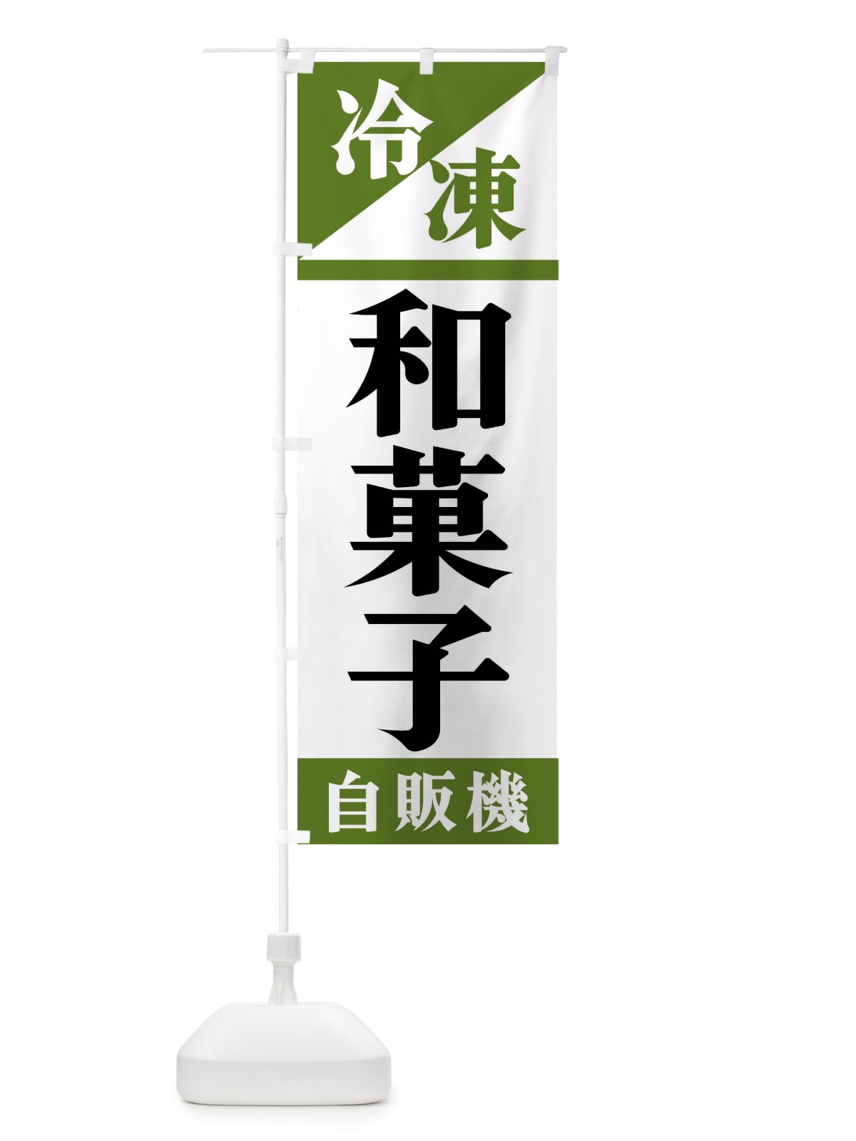 のぼり 冷凍和菓子自販機 のぼり旗 F45C(デザイン【C】)