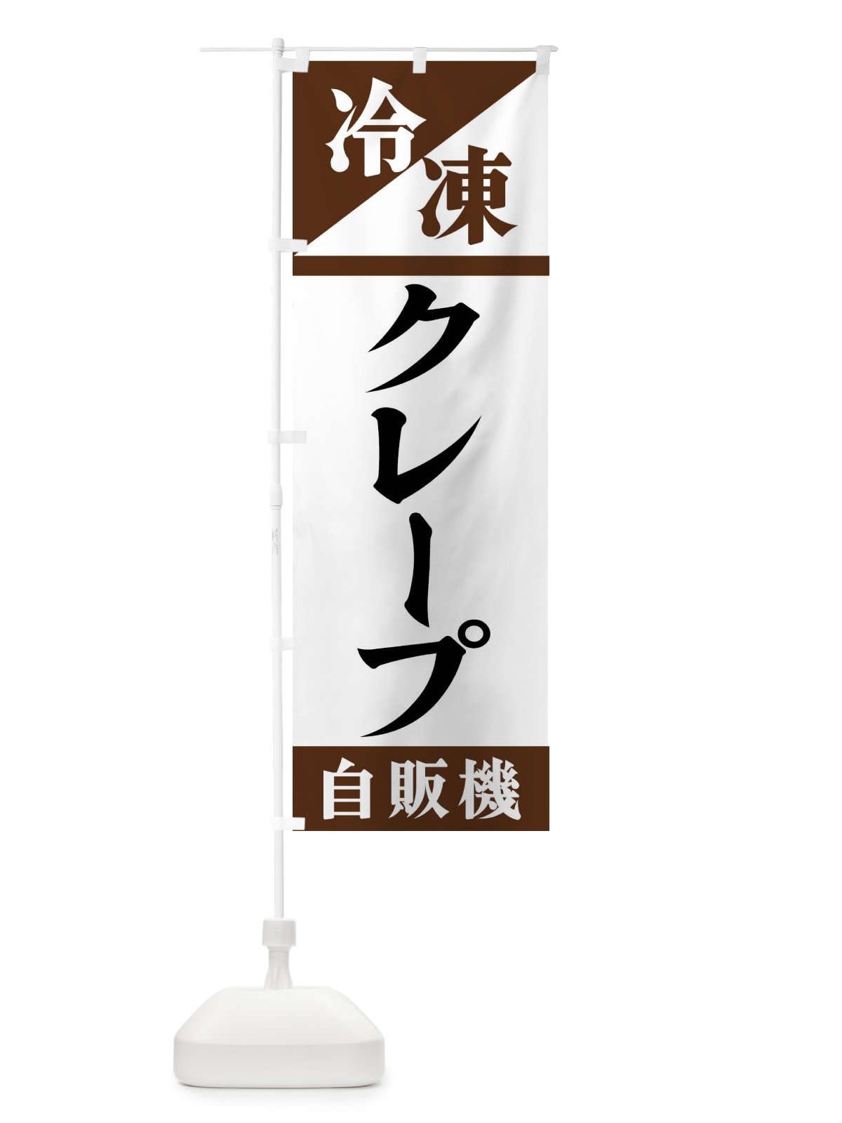 のぼり 冷凍クレープ自販機 のぼり旗 F45F(デザイン【B】)