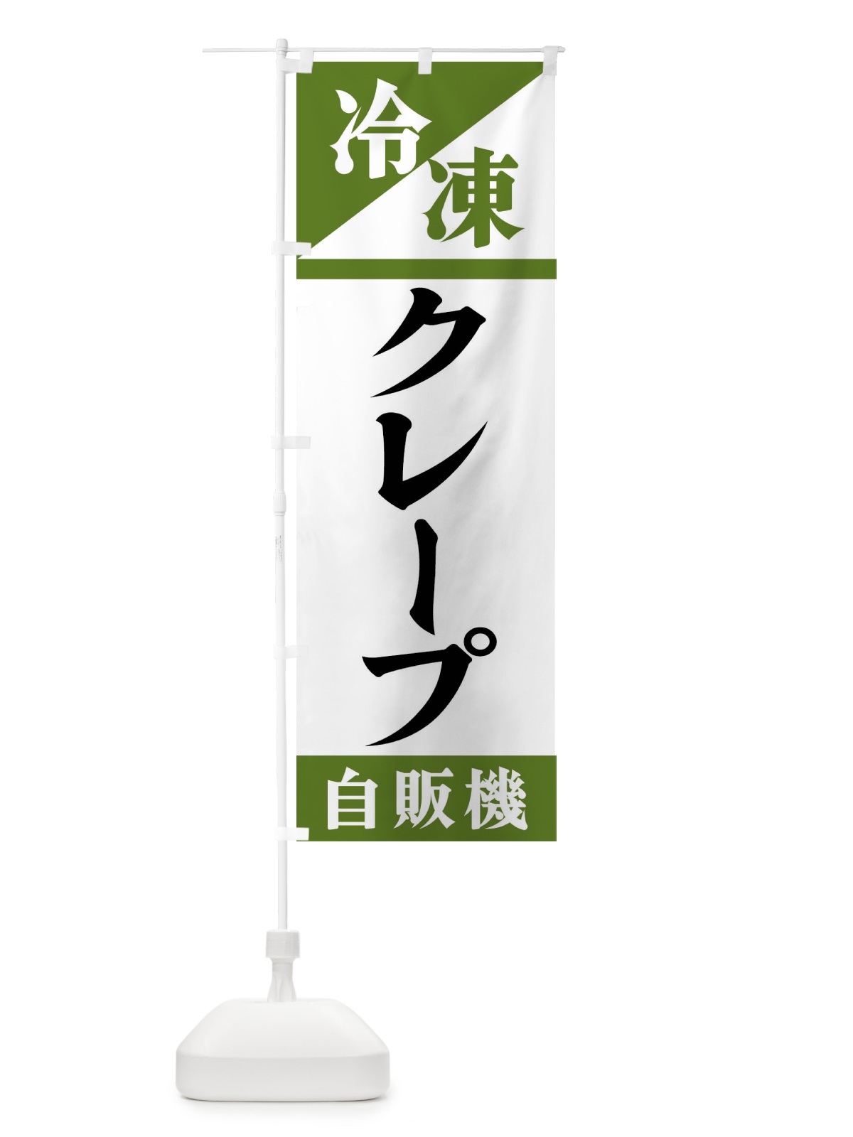 のぼり 冷凍クレープ自販機 のぼり旗 F45F(デザイン【C】)