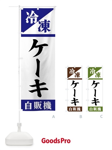 のぼり 冷凍ケーキ自販機 のぼり旗 F45G