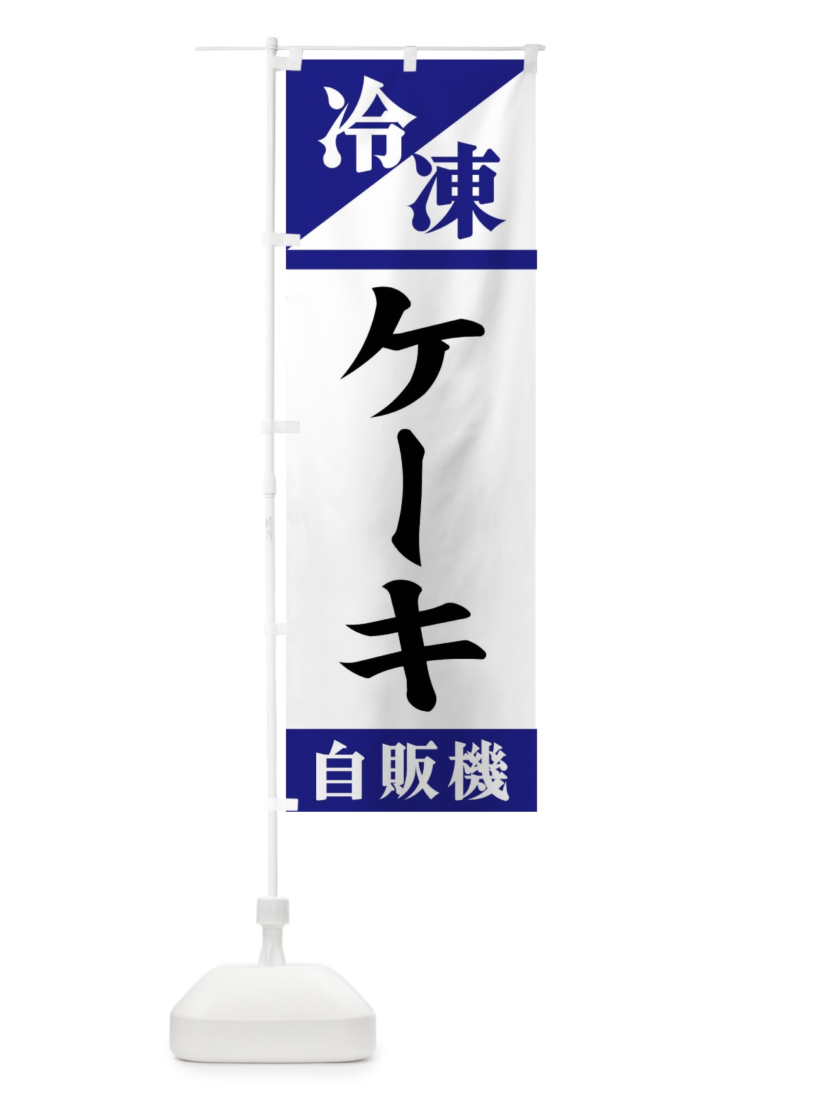 のぼり 冷凍ケーキ自販機 のぼり旗 F45G(デザイン【A】)