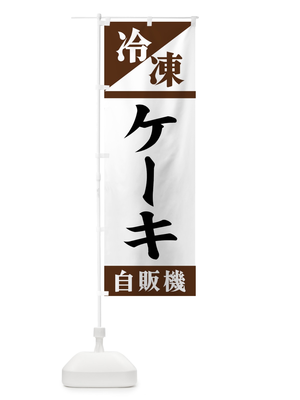 のぼり 冷凍ケーキ自販機 のぼり旗 F45G(デザイン【B】)