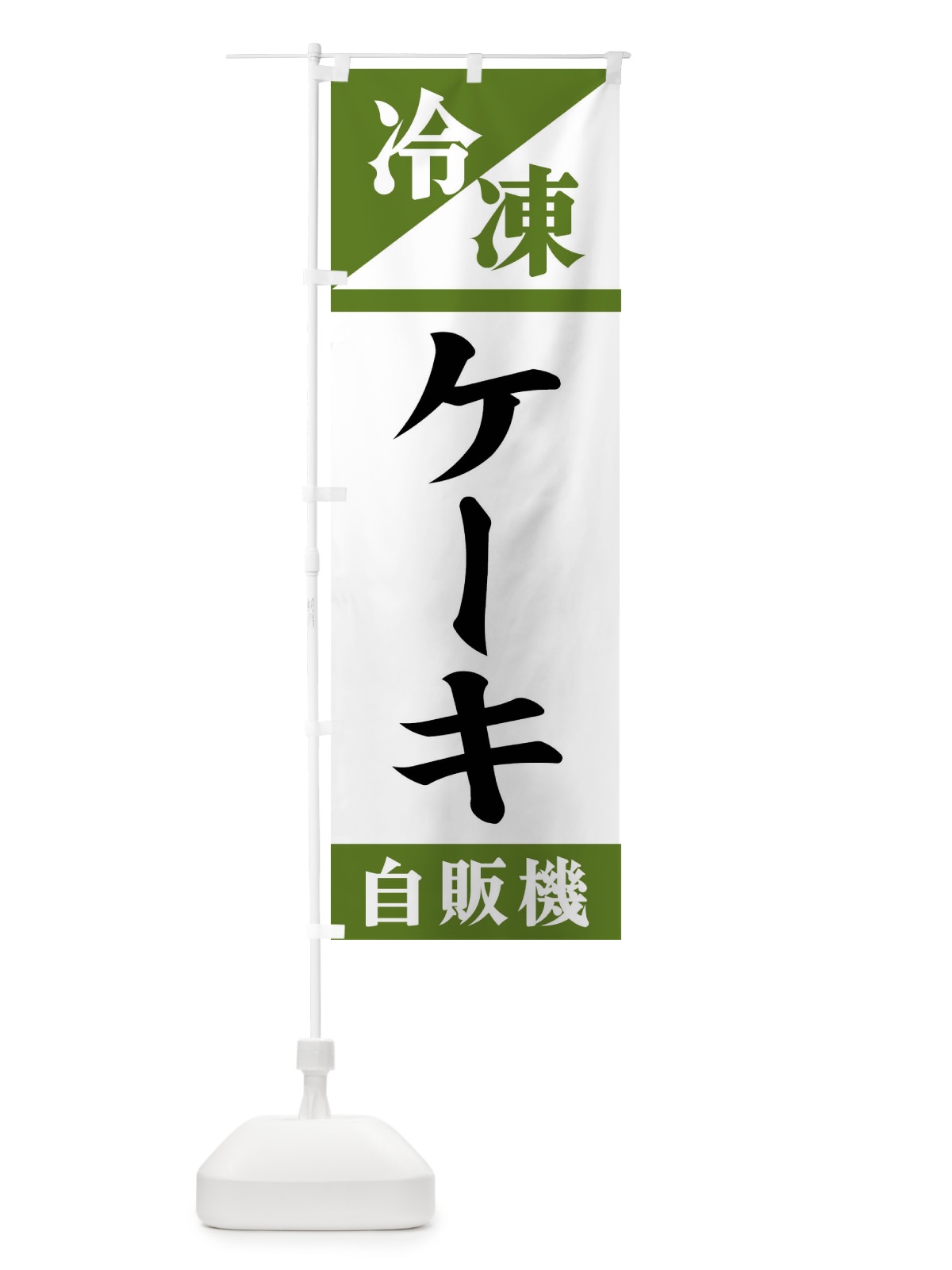 のぼり 冷凍ケーキ自販機 のぼり旗 F45G(デザイン【C】)