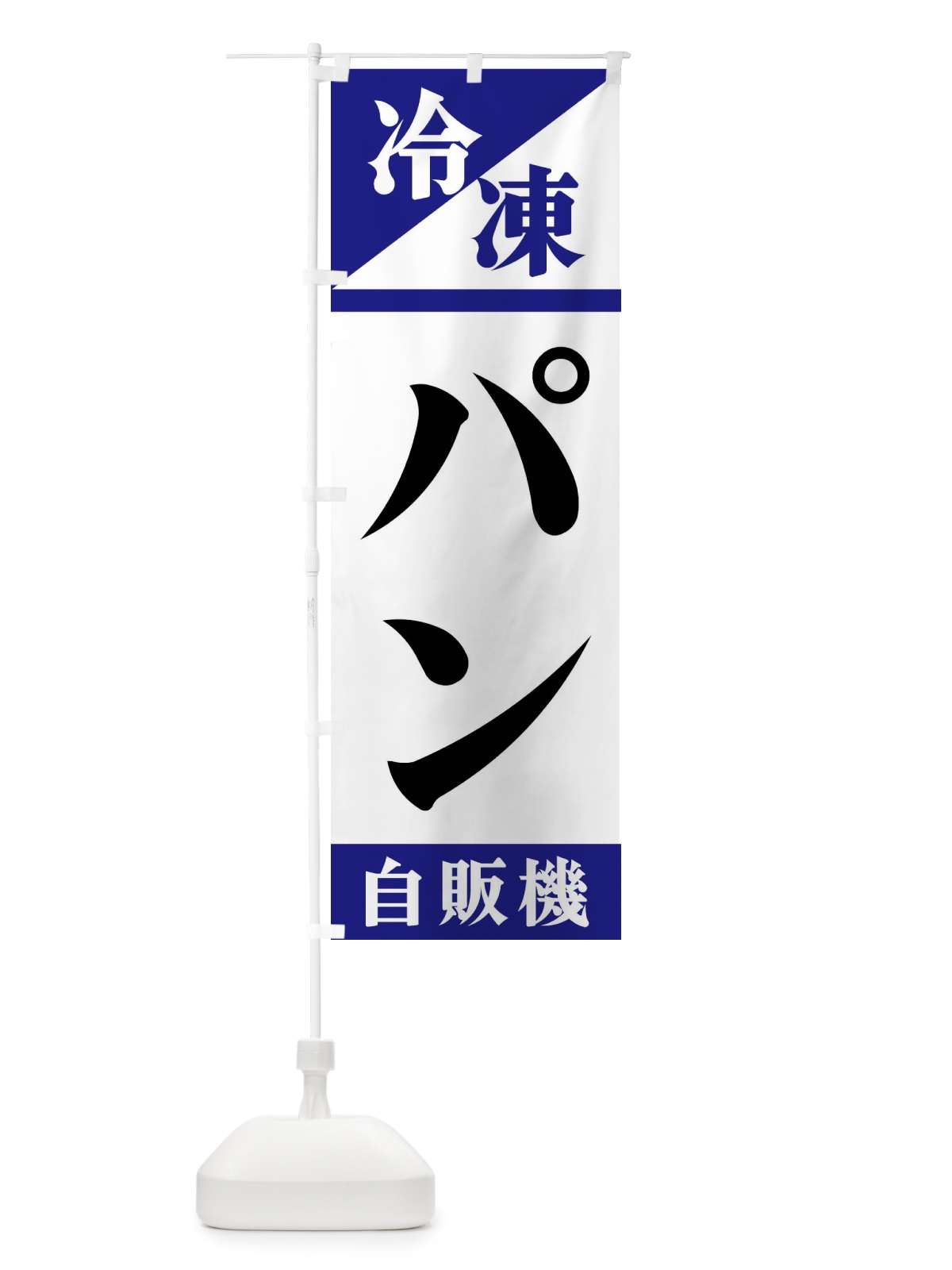 のぼり 冷凍パン自販機 のぼり旗 F45H(デザイン【A】)
