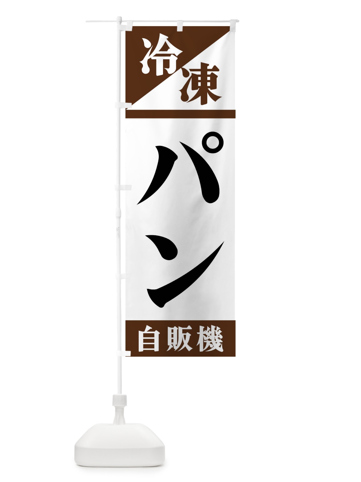 のぼり 冷凍パン自販機 のぼり旗 F45H(デザイン【B】)