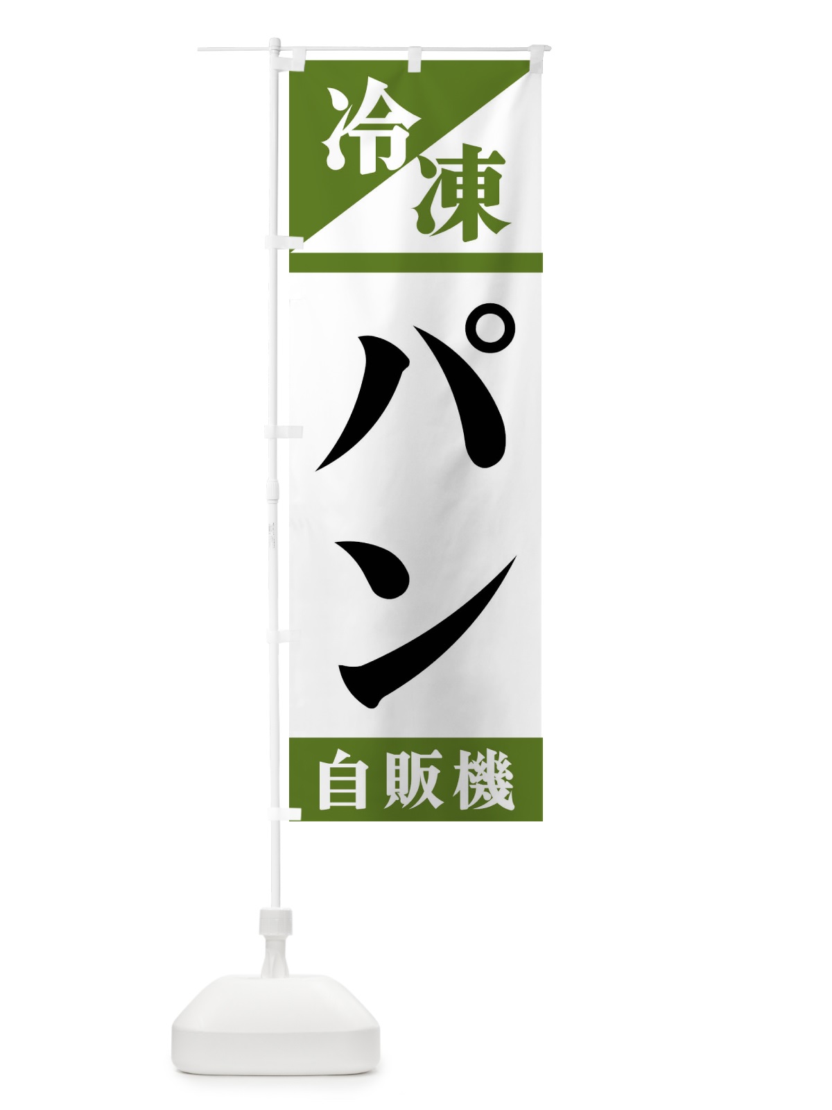 のぼり 冷凍パン自販機 のぼり旗 F45H(デザイン【C】)