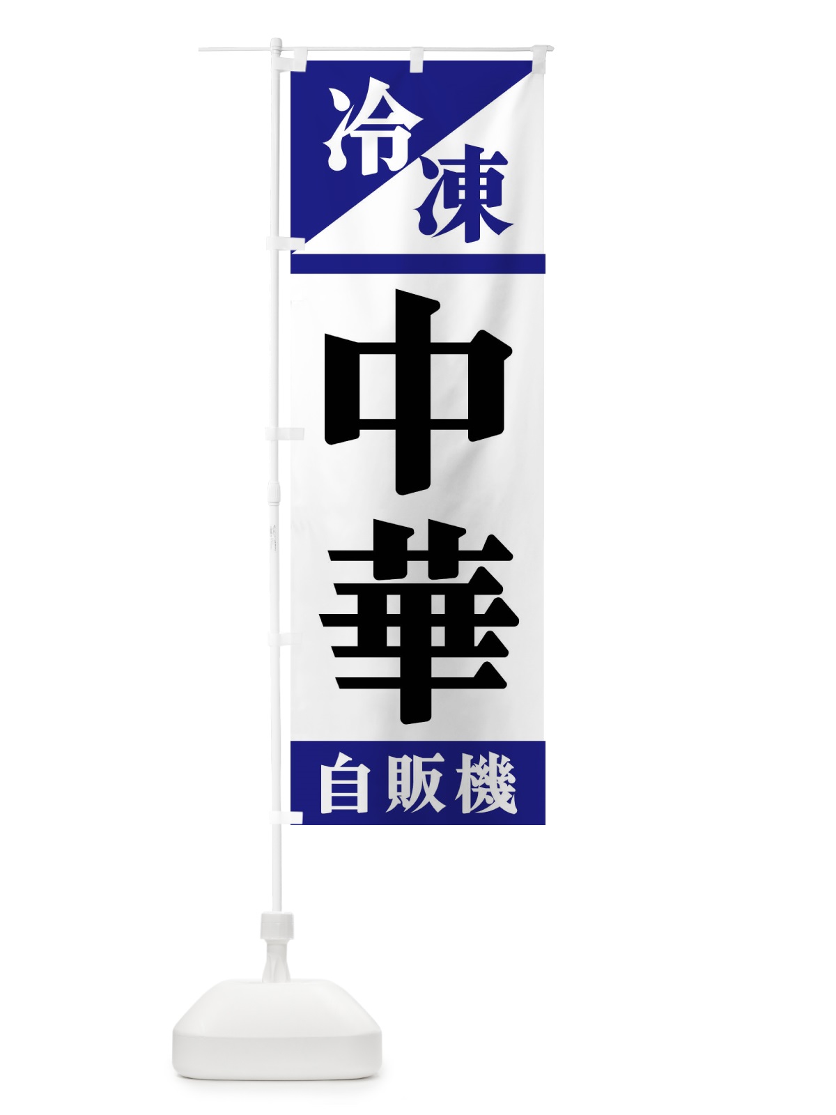 のぼり 冷凍中華自販機 のぼり旗 F45J(デザイン【A】)