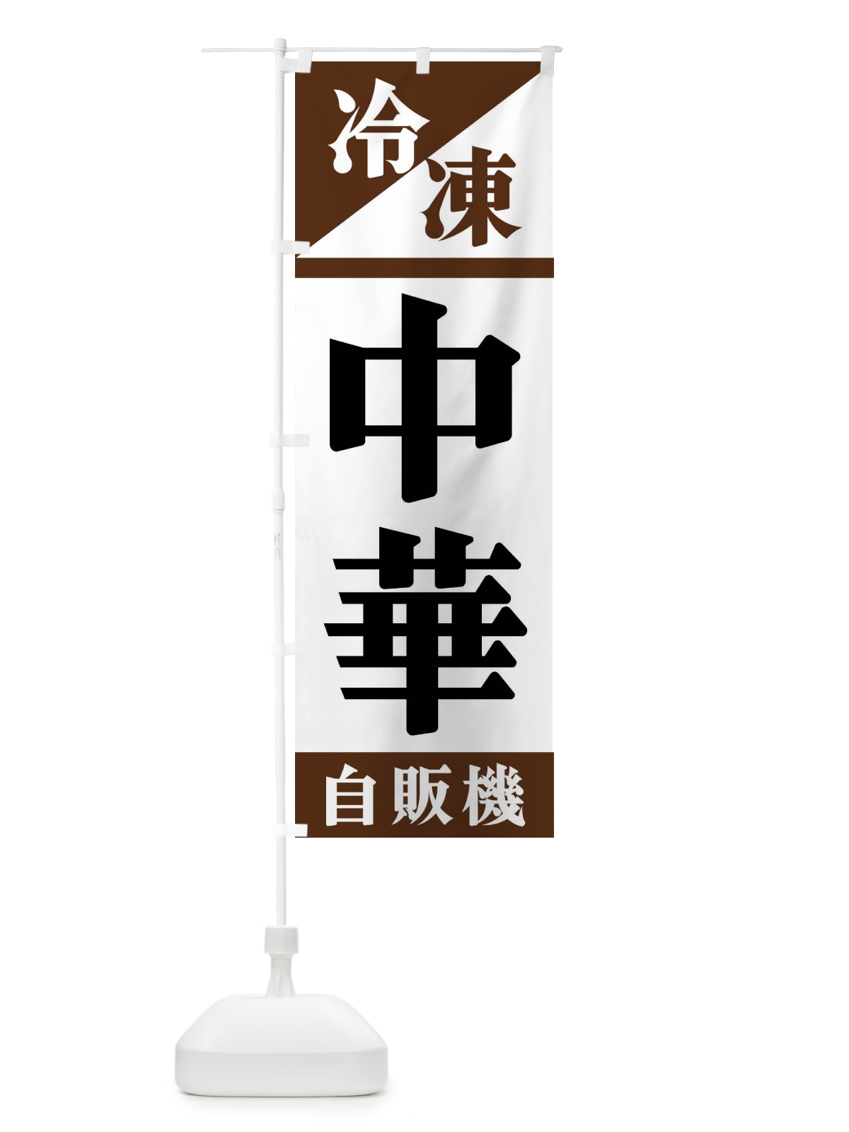 のぼり 冷凍中華自販機 のぼり旗 F45J(デザイン【B】)