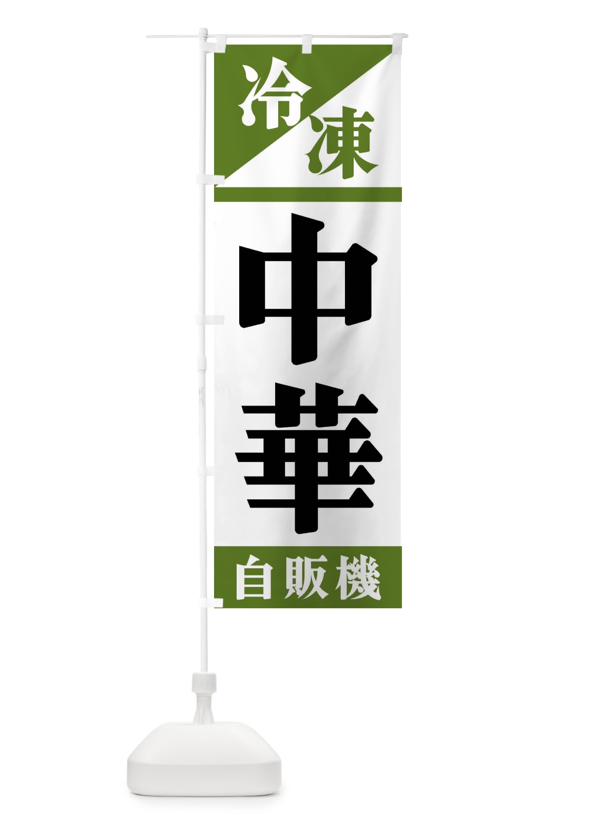 のぼり 冷凍中華自販機 のぼり旗 F45J(デザイン【C】)