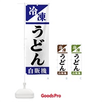 のぼり 冷凍うどん自販機 のぼり旗 F45K