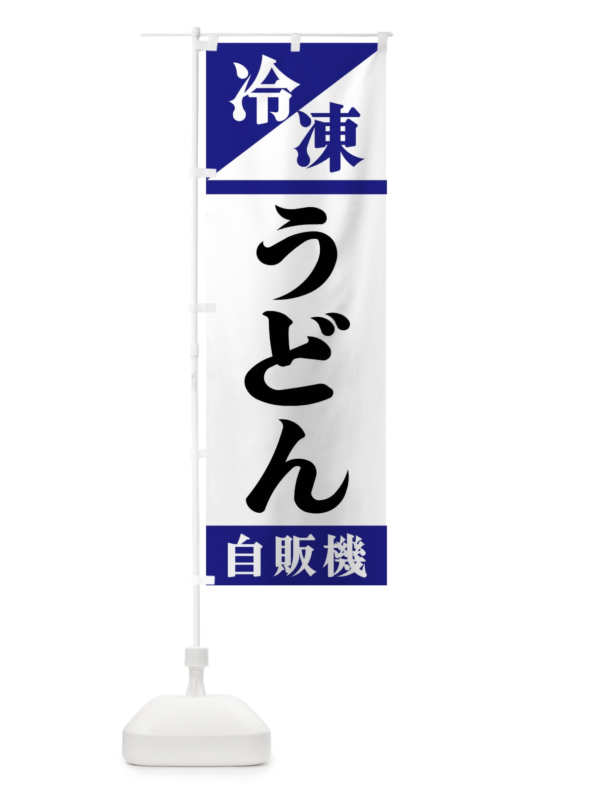 のぼり 冷凍うどん自販機 のぼり旗 F45K(デザイン【A】)
